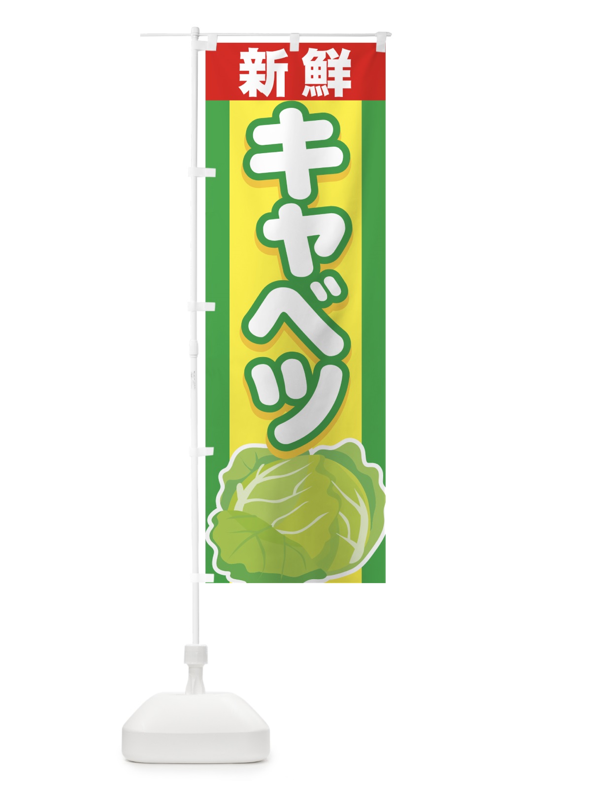 のぼり 新鮮キャベツ のぼり旗 7A17(デザイン【B】)
