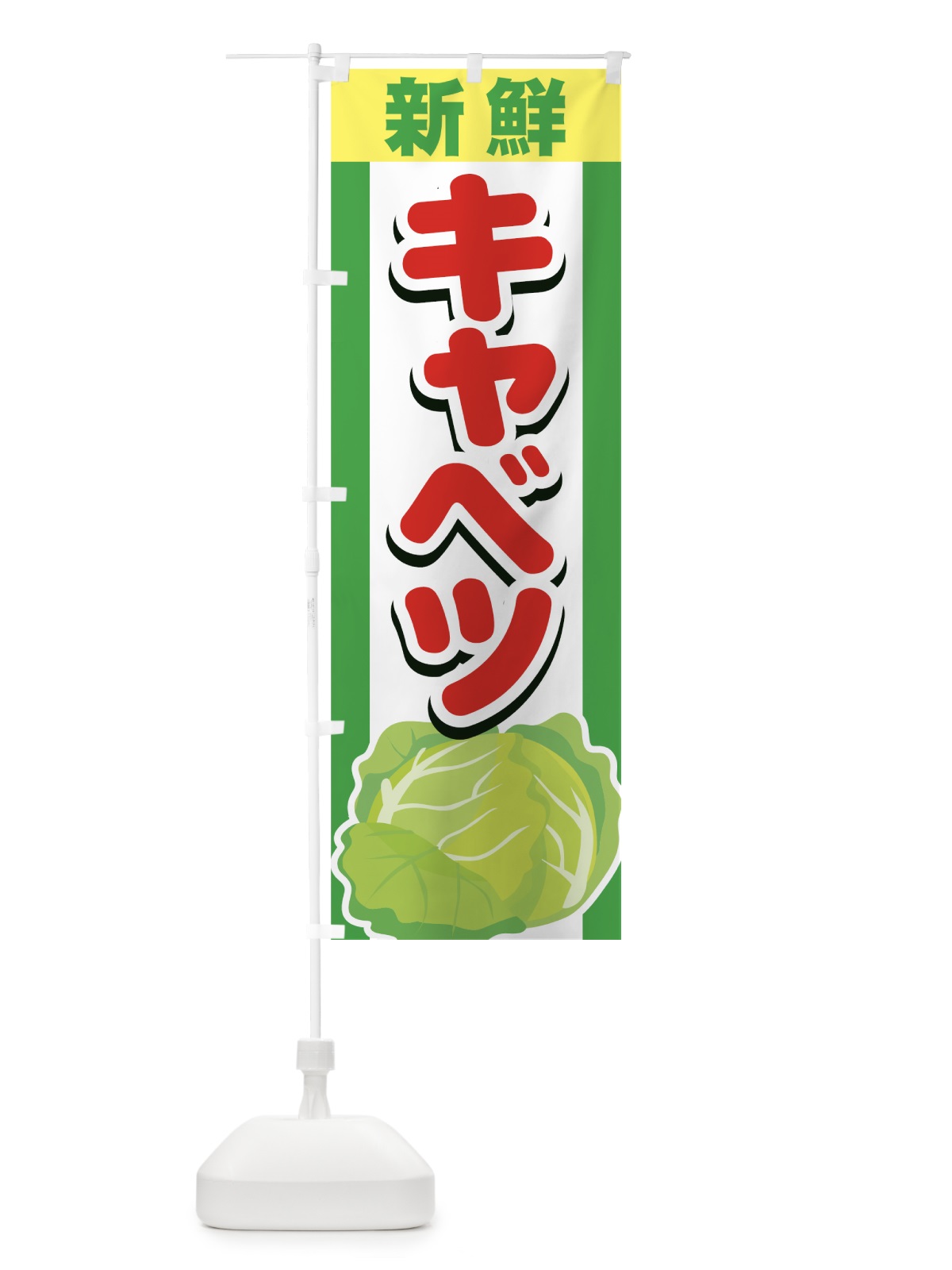 のぼり 新鮮キャベツ のぼり旗 7A17(デザイン【C】)