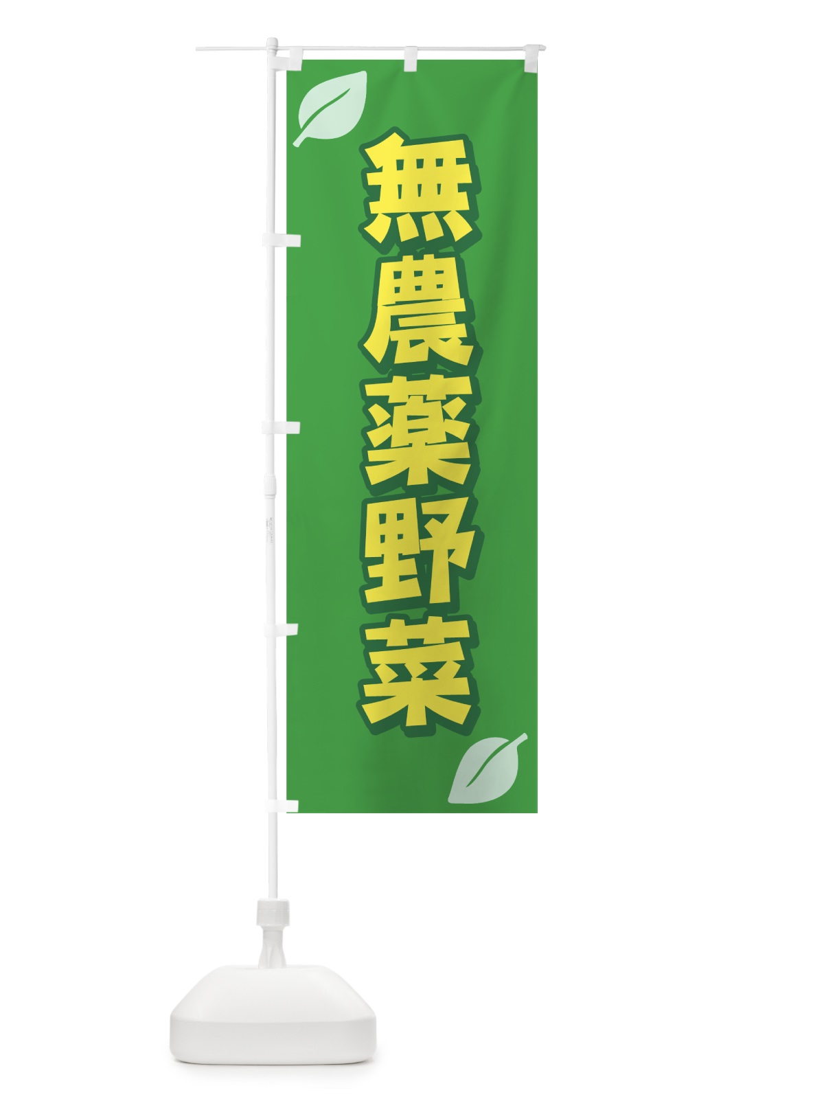 のぼり 無農薬野菜 のぼり旗 7A1A(デザイン【A】)