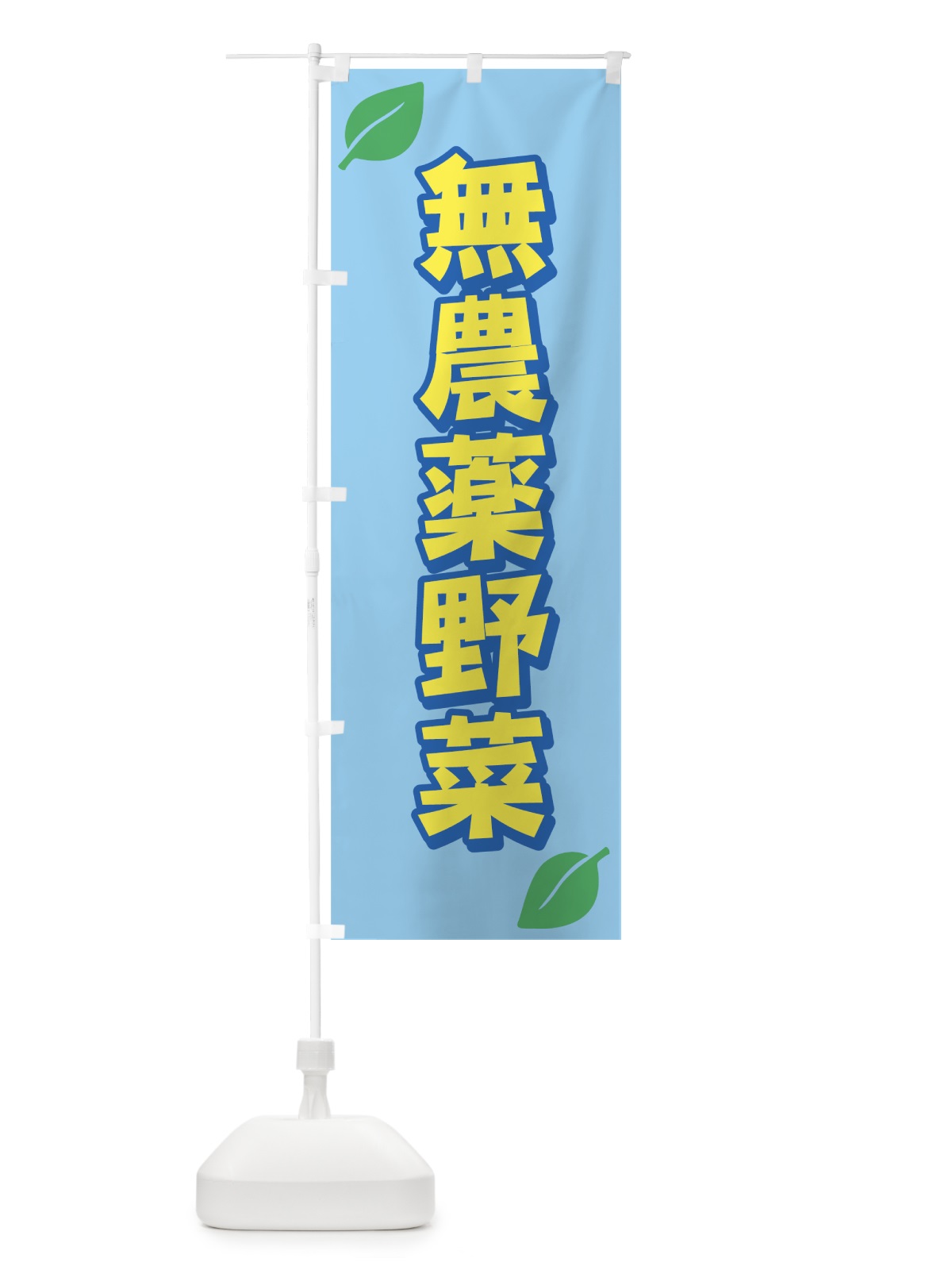 のぼり 無農薬野菜 のぼり旗 7A1A(デザイン【C】)