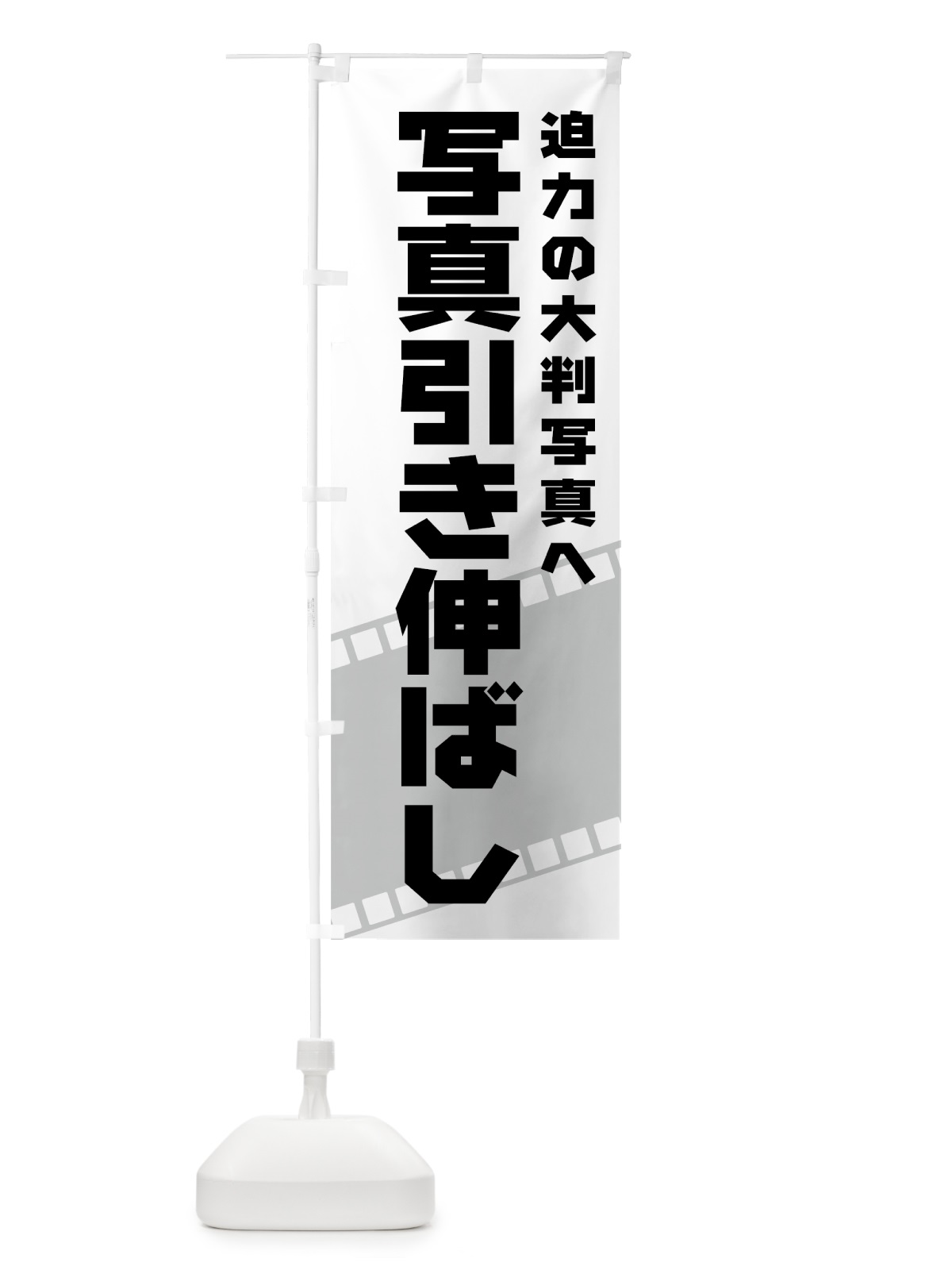 のぼり 写真引き伸ばし のぼり旗 7A1C(デザイン【A】)