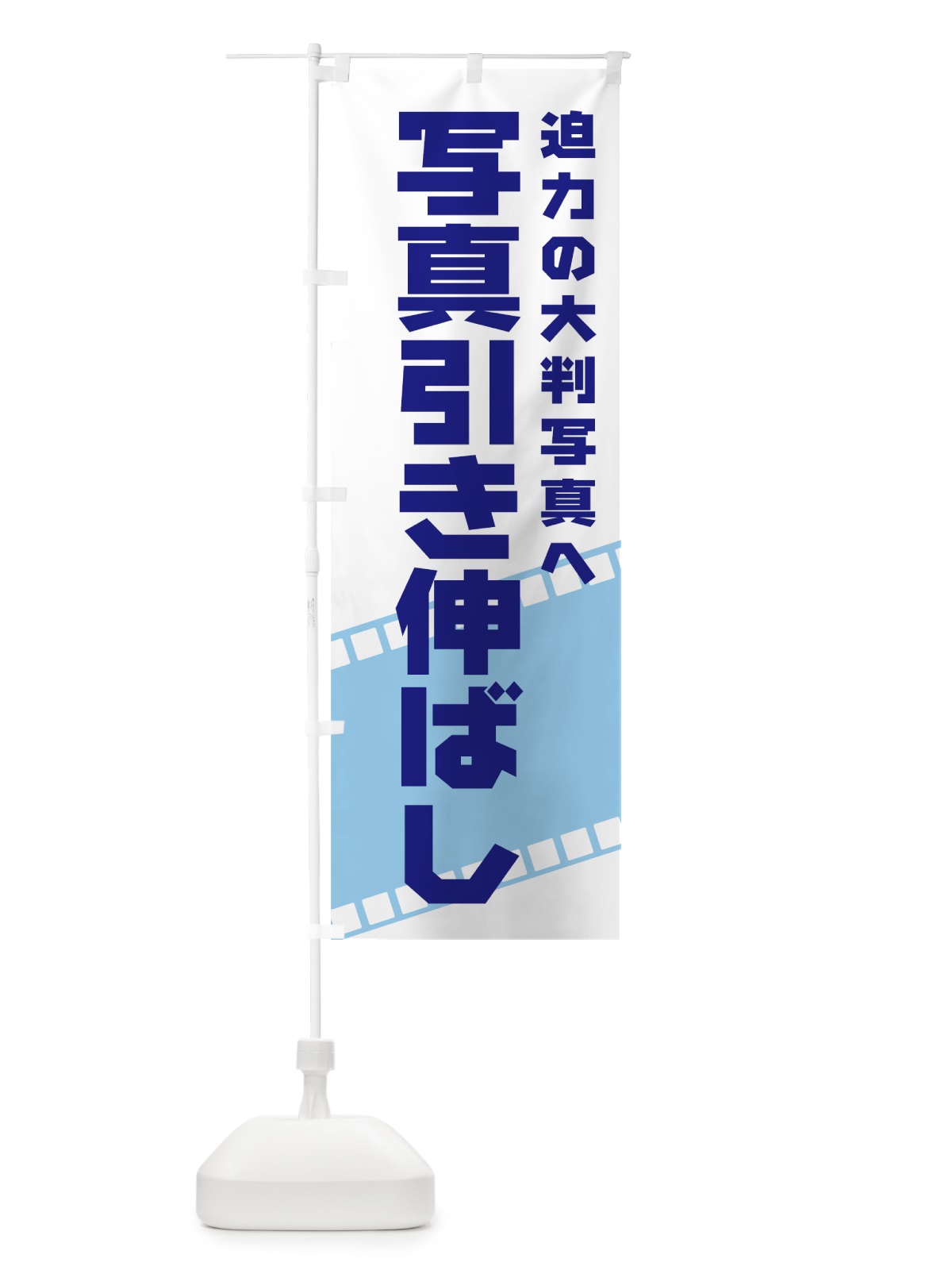のぼり 写真引き伸ばし のぼり旗 7A1C(デザイン【B】)