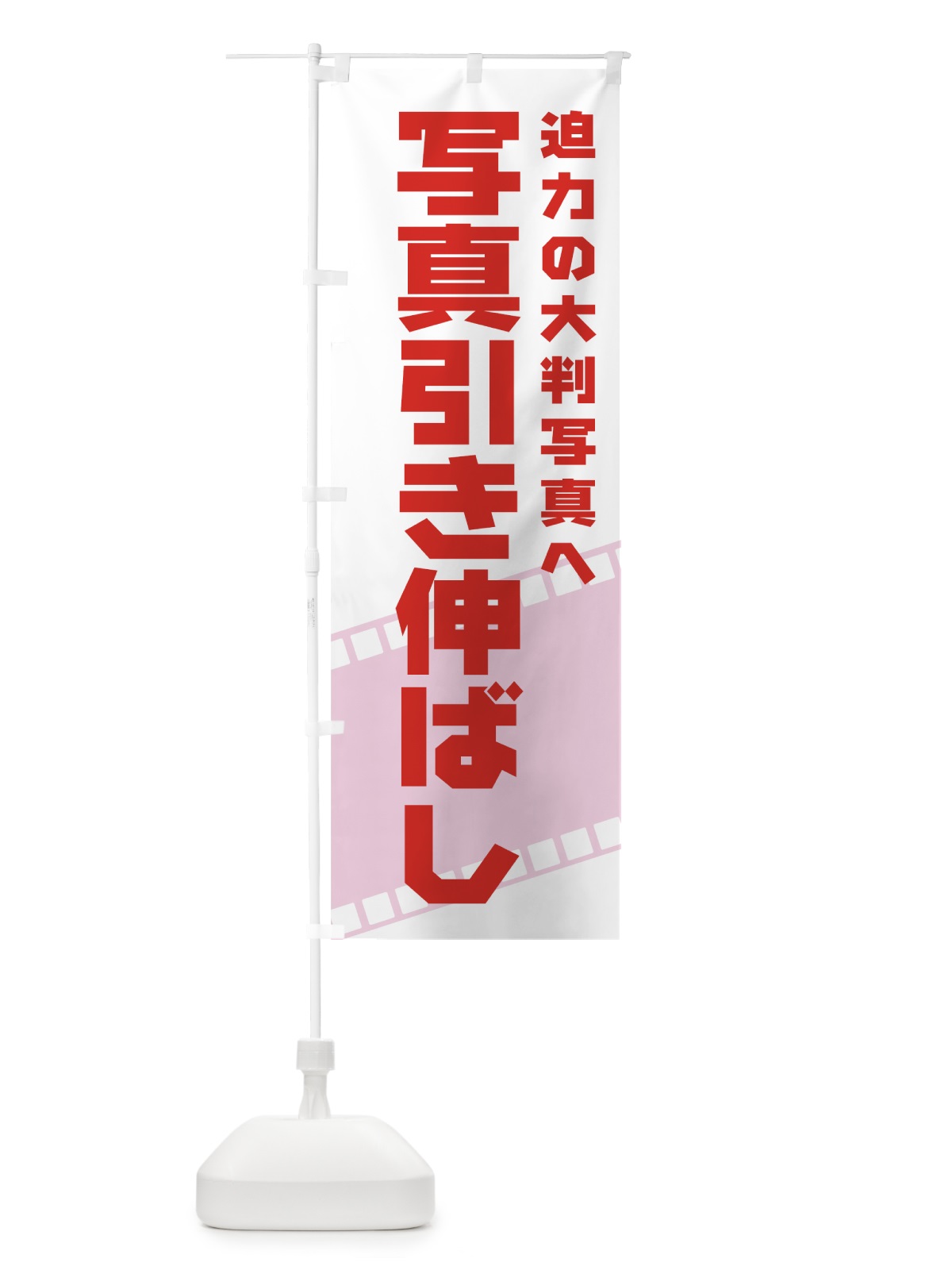 のぼり 写真引き伸ばし のぼり旗 7A1C(デザイン【C】)
