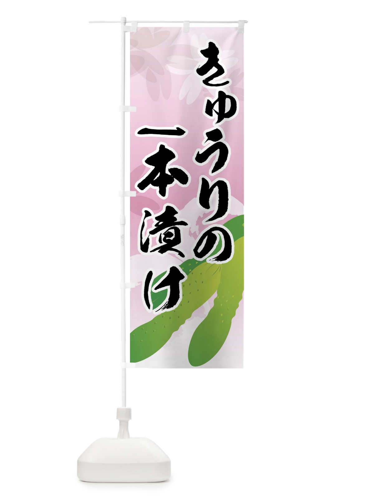 のぼり きゅうりの一本漬け のぼり旗 7A1E(デザイン【B】)