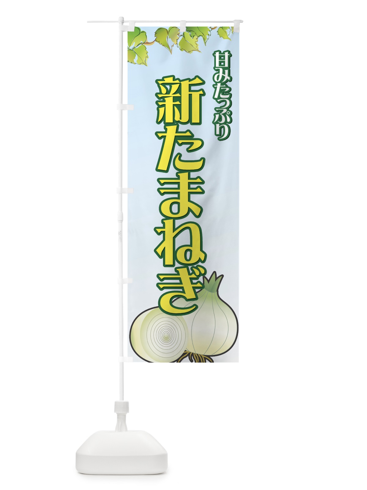 のぼり 新たまねぎ のぼり旗 7A1G(デザイン【A】)