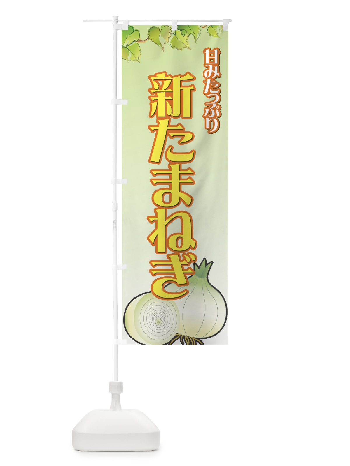 のぼり 新たまねぎ のぼり旗 7A1G(デザイン【B】)