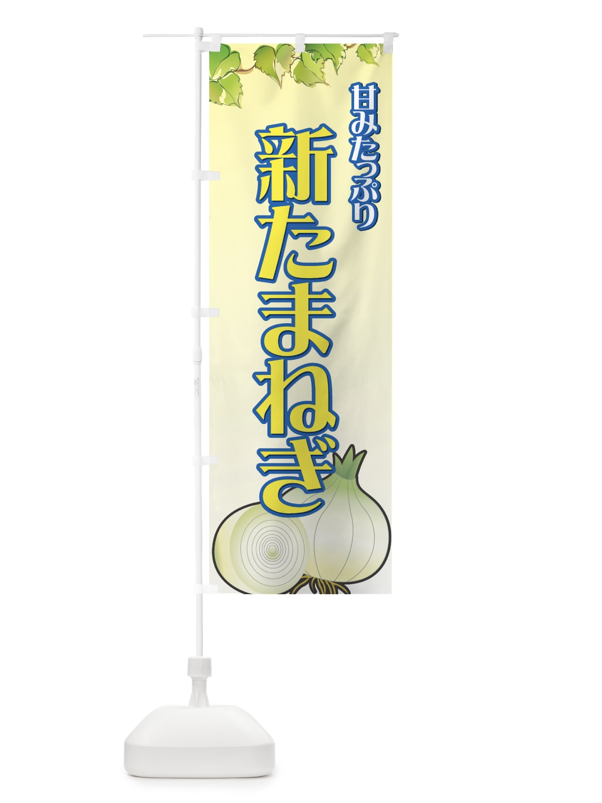 のぼり 新たまねぎ のぼり旗 7A1G(デザイン【C】)