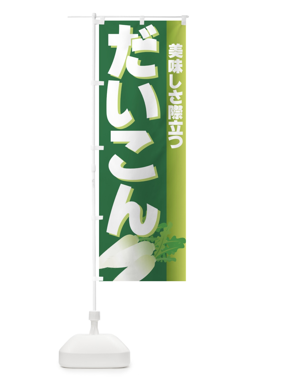 のぼり だいこん のぼり旗 7A1K(デザイン【A】)