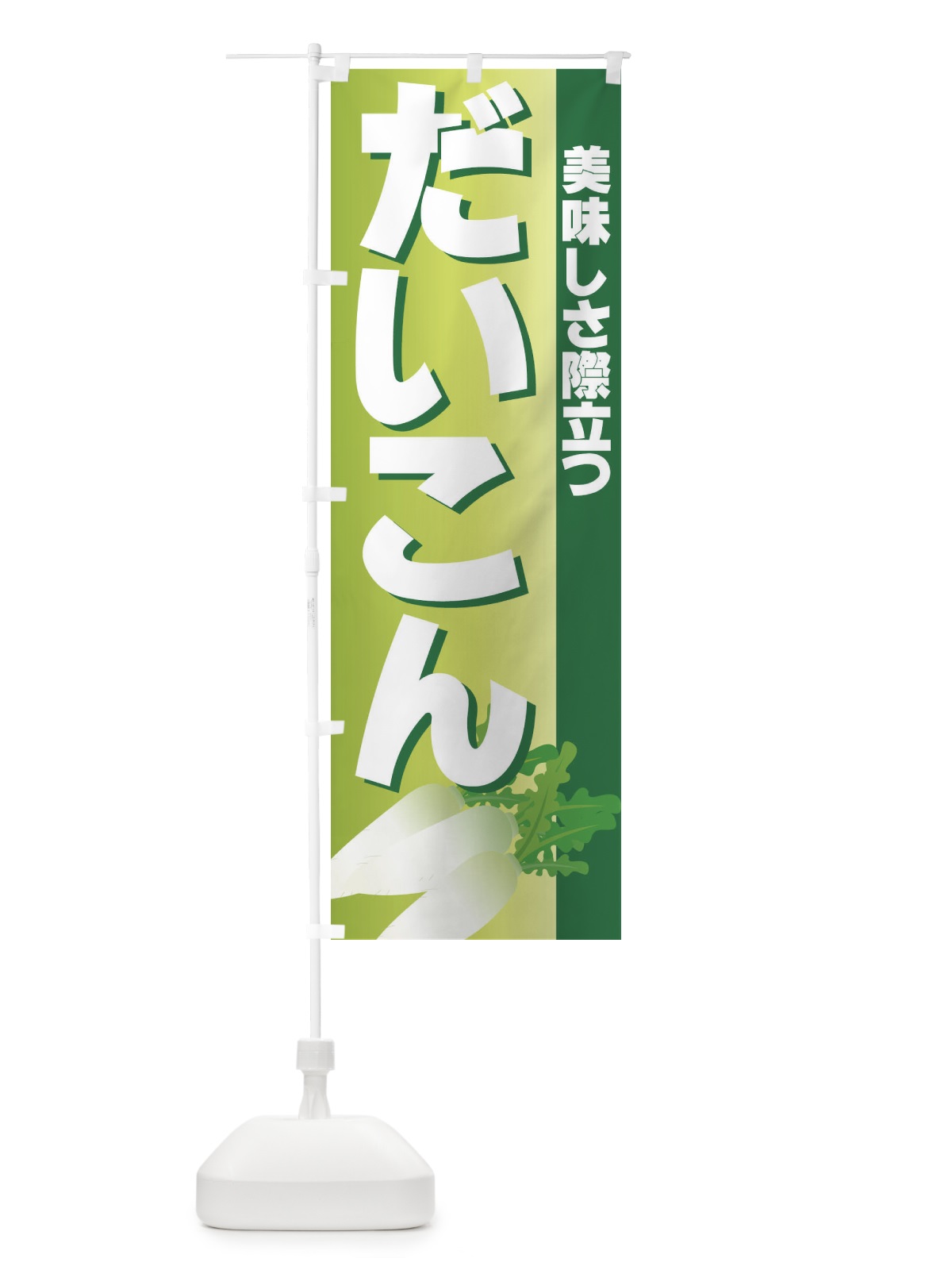 のぼり だいこん のぼり旗 7A1K(デザイン【B】)