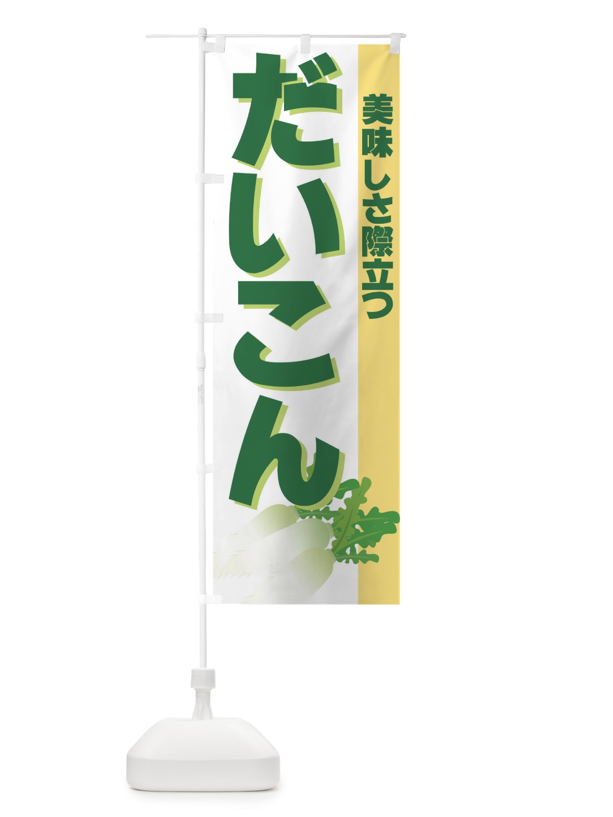 のぼり だいこん のぼり旗 7A1K(デザイン【C】)