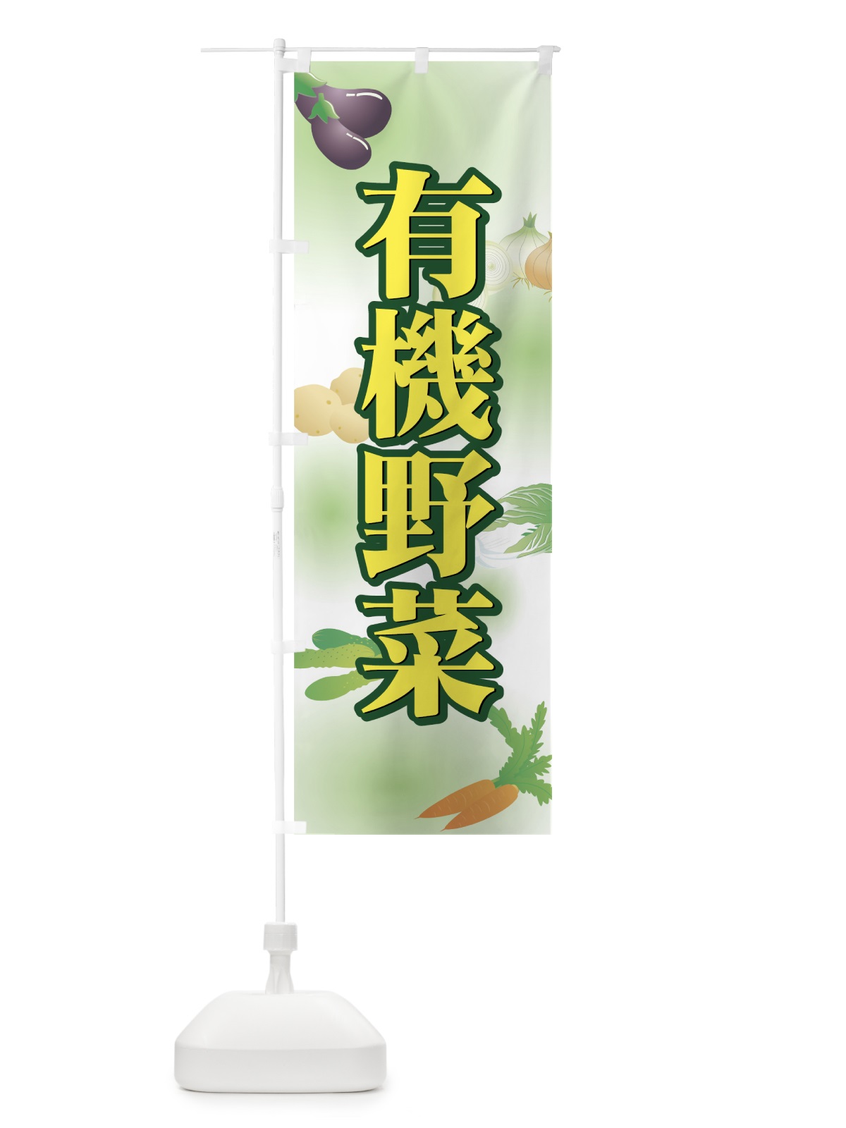 のぼり 有機野菜 のぼり旗 7A1N(デザイン【A】)