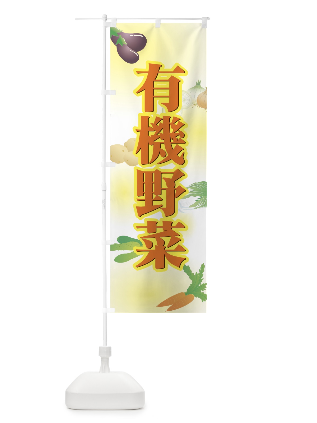 のぼり 有機野菜 のぼり旗 7A1N(デザイン【C】)