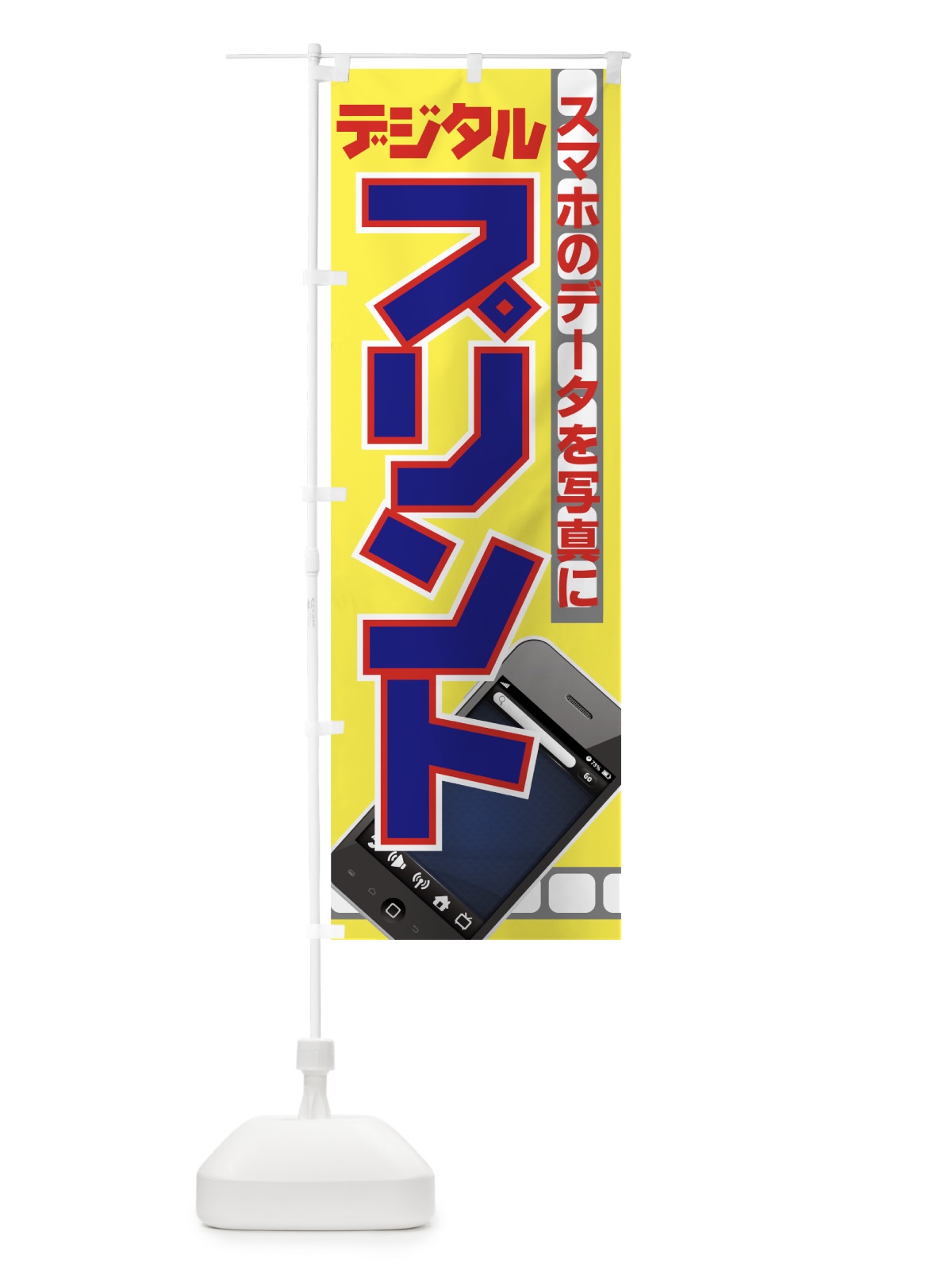 のぼり デジタルプリント のぼり旗 7A1S(デザイン【B】)