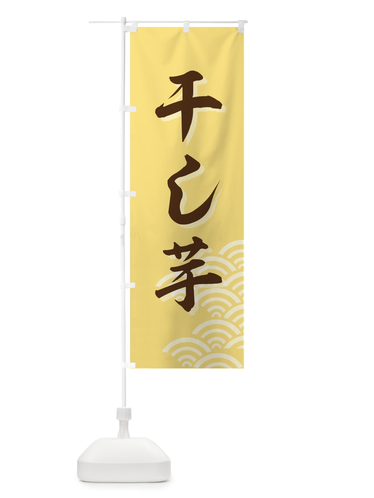 のぼり 干し芋 のぼり旗 7A1W(デザイン【A】)