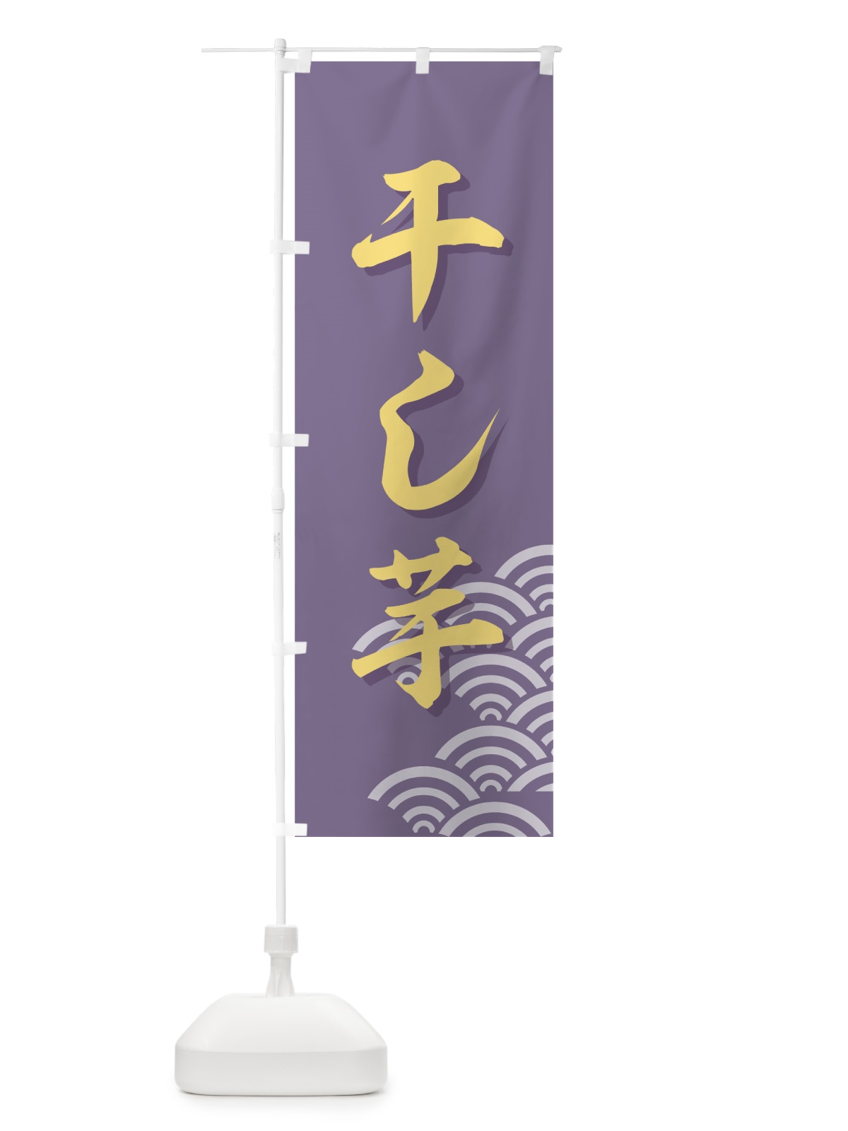 のぼり 干し芋 のぼり旗 7A1W(デザイン【B】)