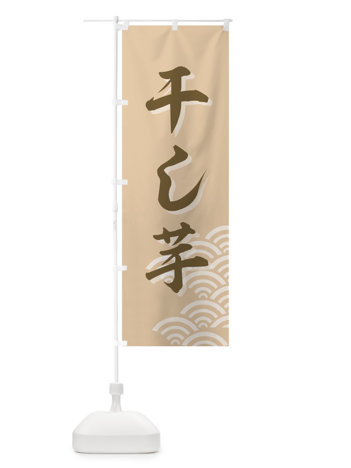のぼり 干し芋 のぼり旗 7A1W(デザイン【C】)