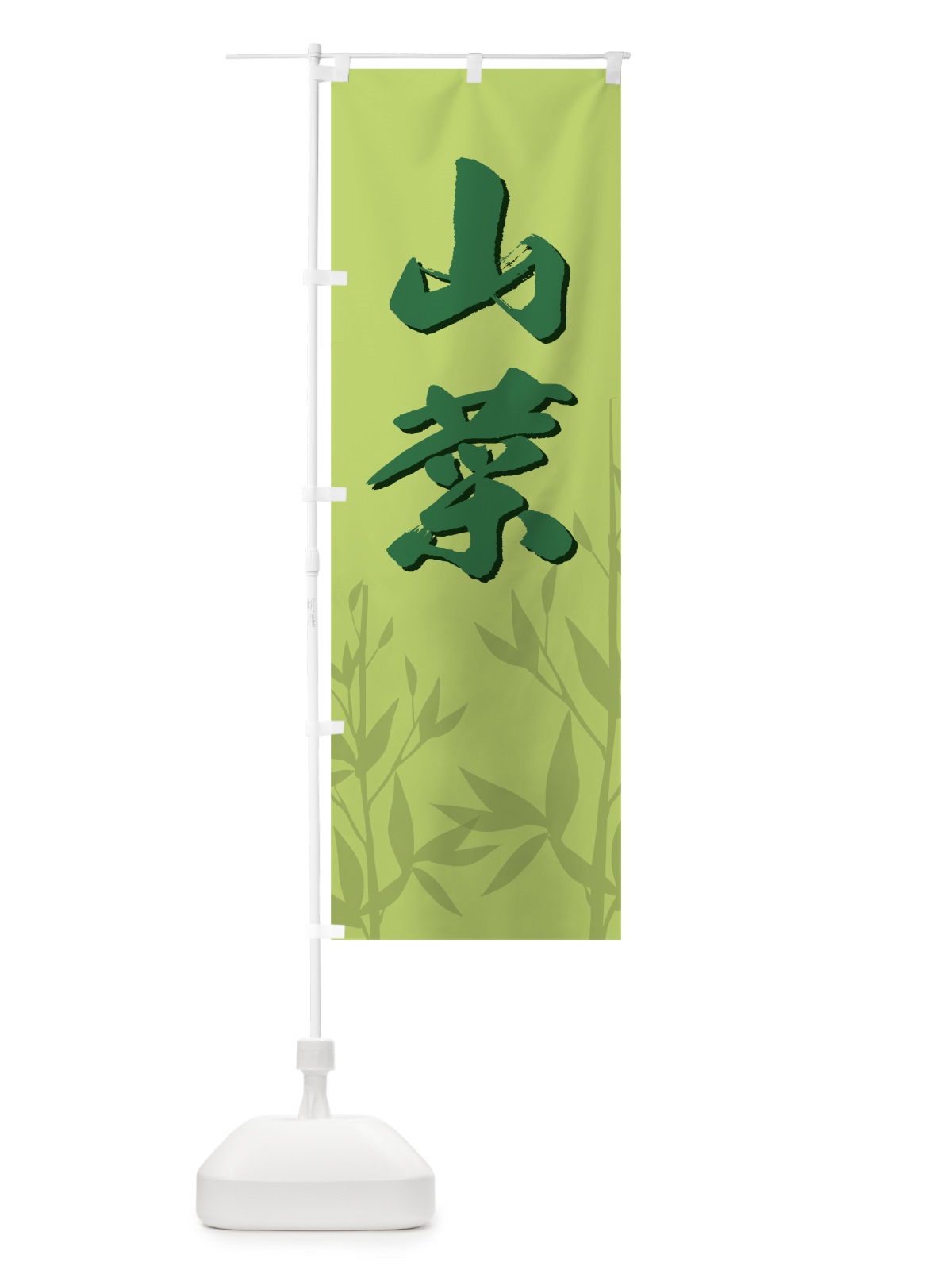 のぼり 山菜 のぼり旗 7A1X(デザイン【A】)