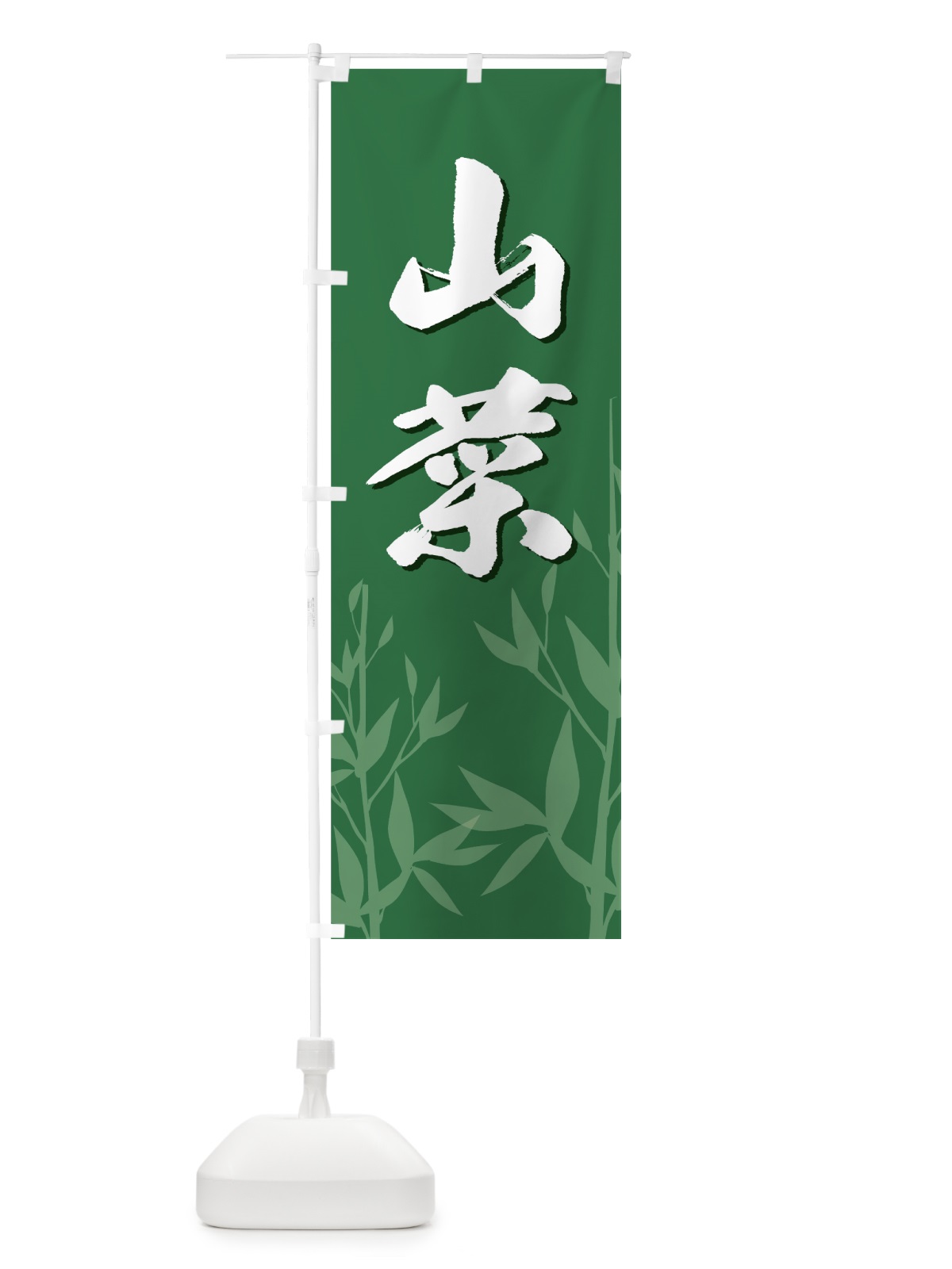 のぼり 山菜 のぼり旗 7A1X(デザイン【B】)