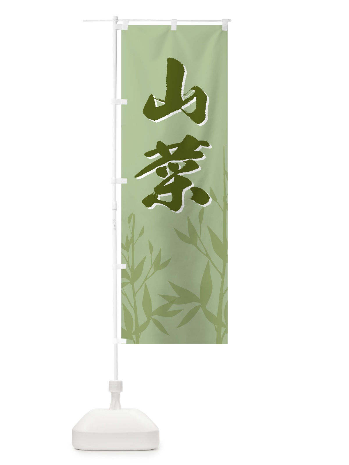 のぼり 山菜 のぼり旗 7A1X(デザイン【C】)