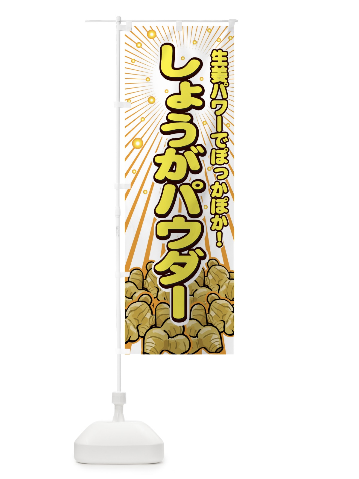 のぼり しょうがパウダー のぼり旗 7A1Y(デザイン【A】)