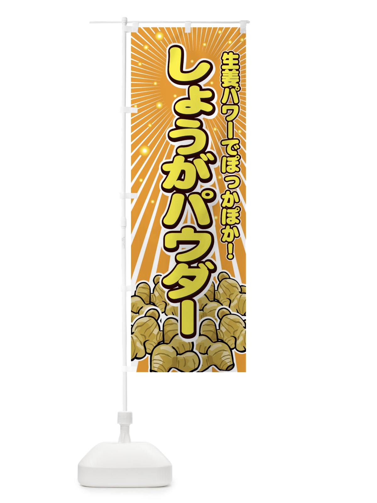 のぼり しょうがパウダー のぼり旗 7A1Y(デザイン【B】)