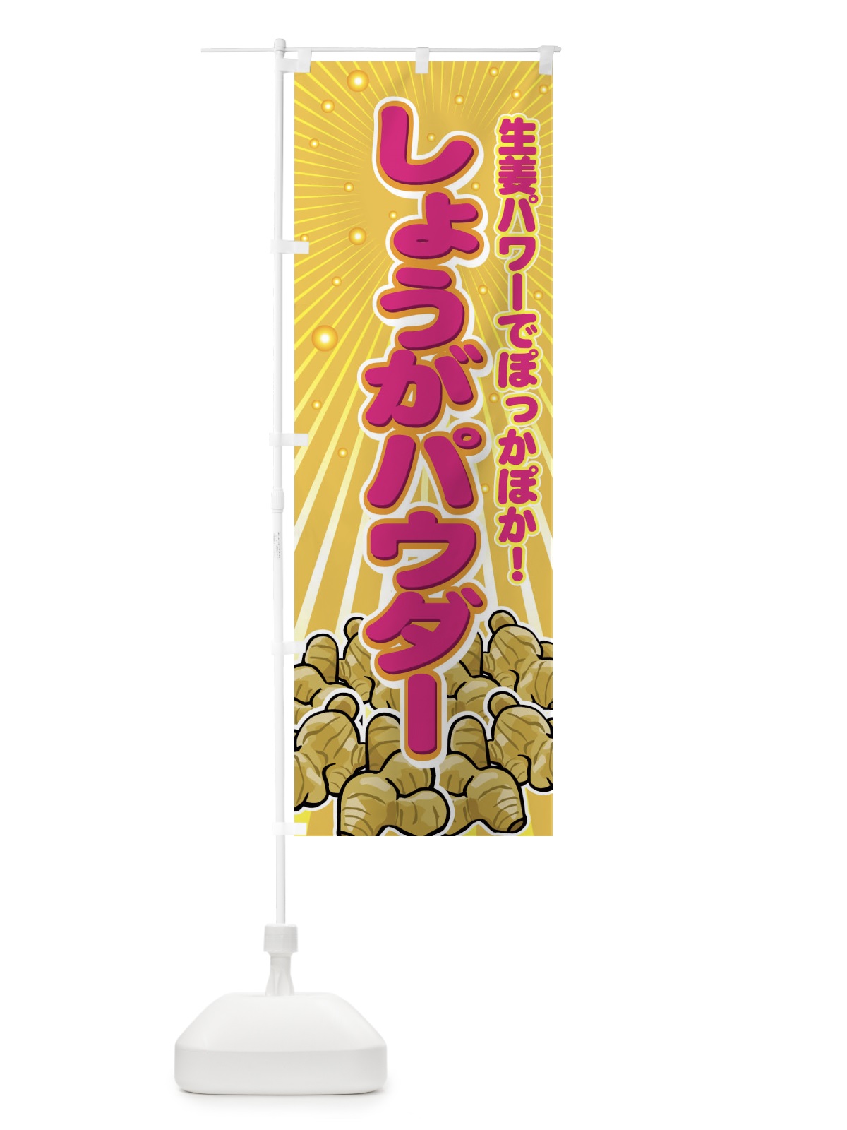 のぼり しょうがパウダー のぼり旗 7A1Y(デザイン【C】)