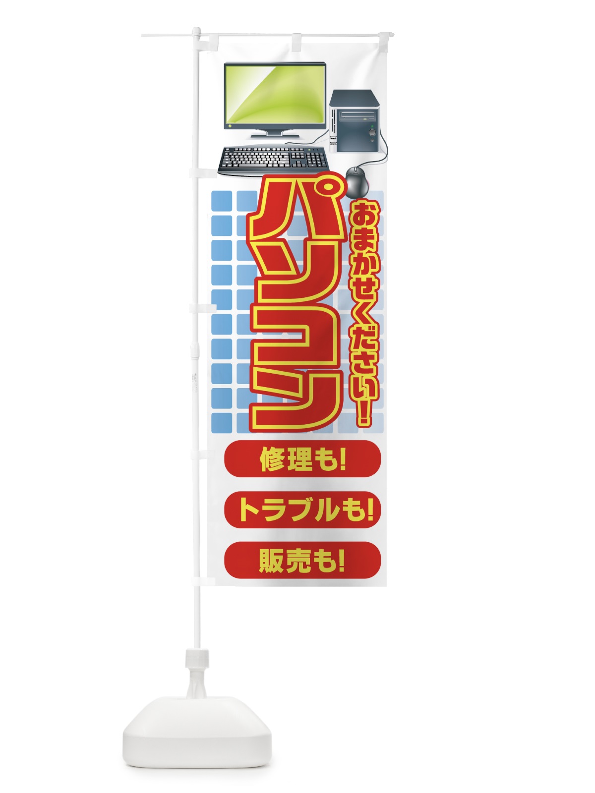 のぼり パソコン修理 のぼり旗 7A22(デザイン【A】)