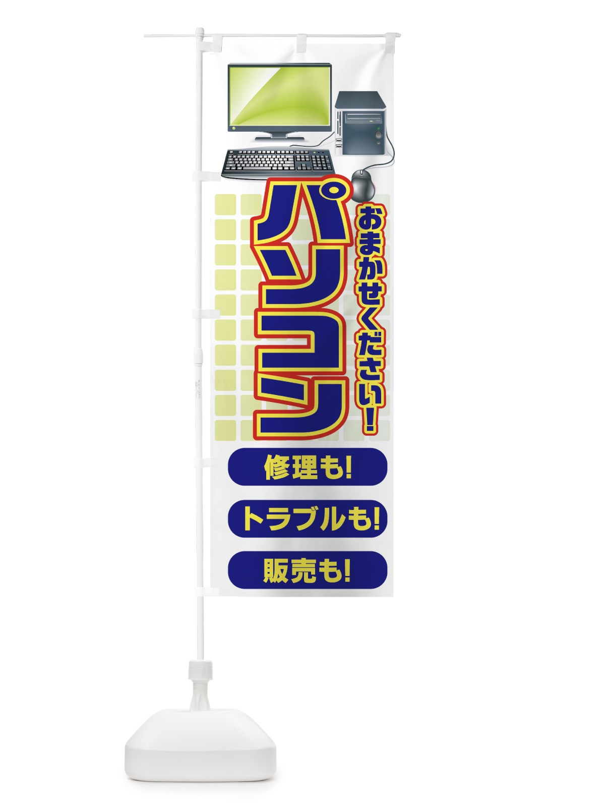 のぼり パソコン修理 のぼり旗 7A22(デザイン【B】)