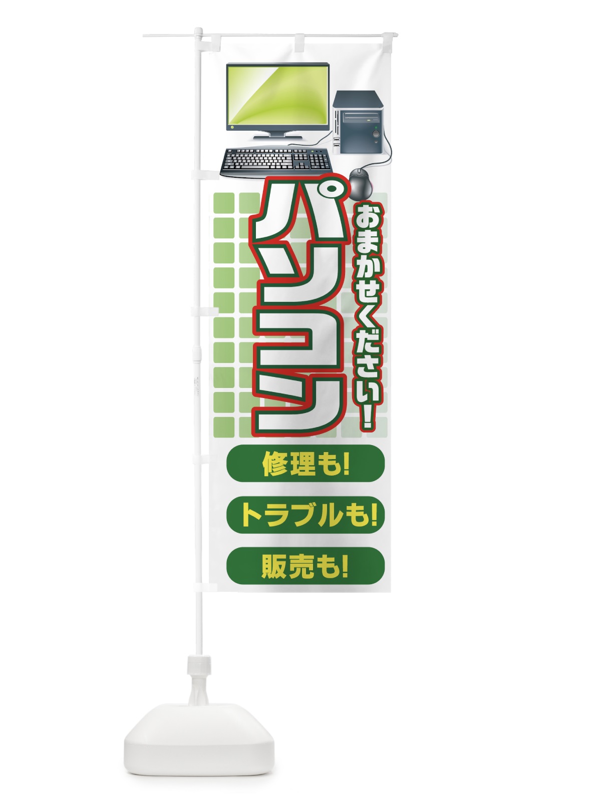 のぼり パソコン修理 のぼり旗 7A22(デザイン【C】)