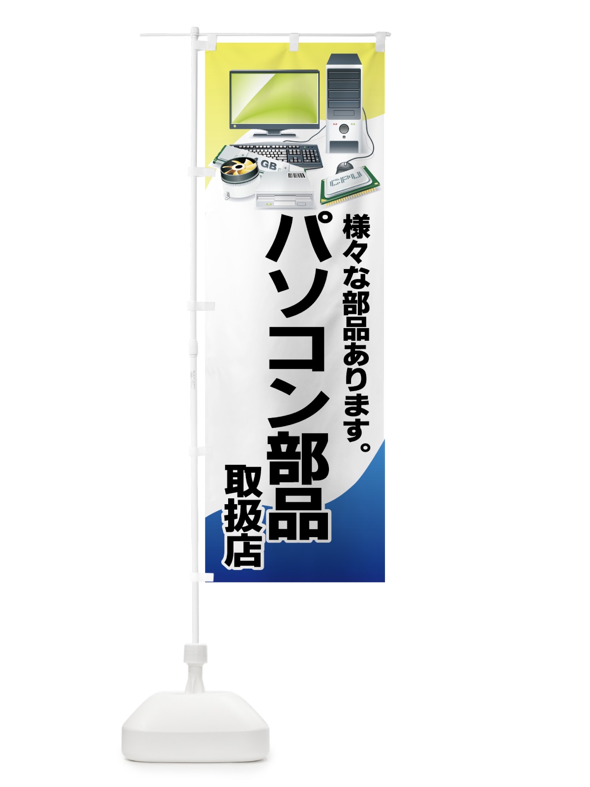 のぼり パソコン部品 のぼり旗 7A23(デザイン【A】)
