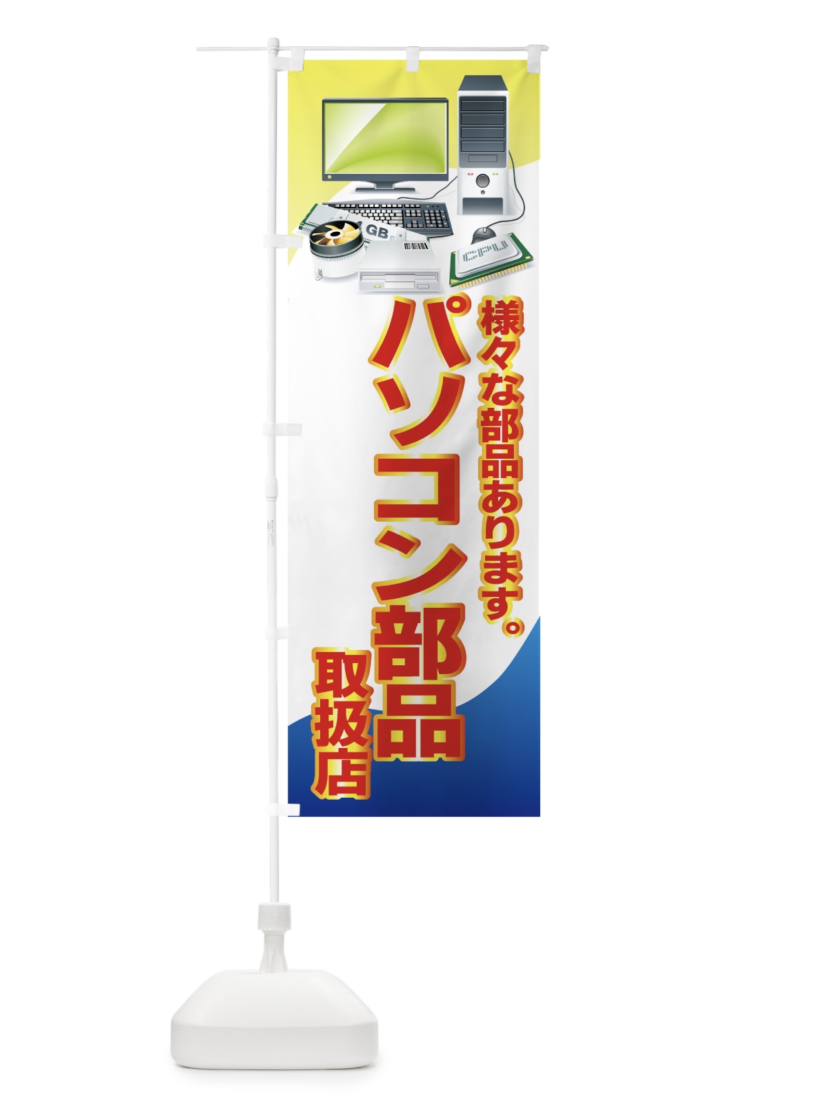 のぼり パソコン部品 のぼり旗 7A23(デザイン【B】)