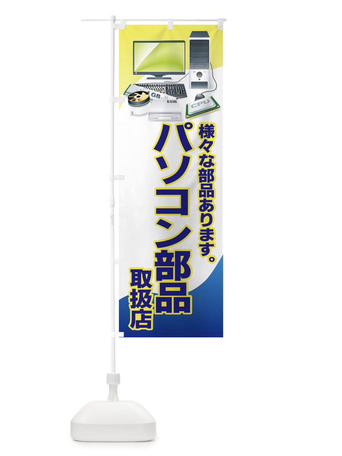 のぼり パソコン部品 のぼり旗 7A23(デザイン【C】)