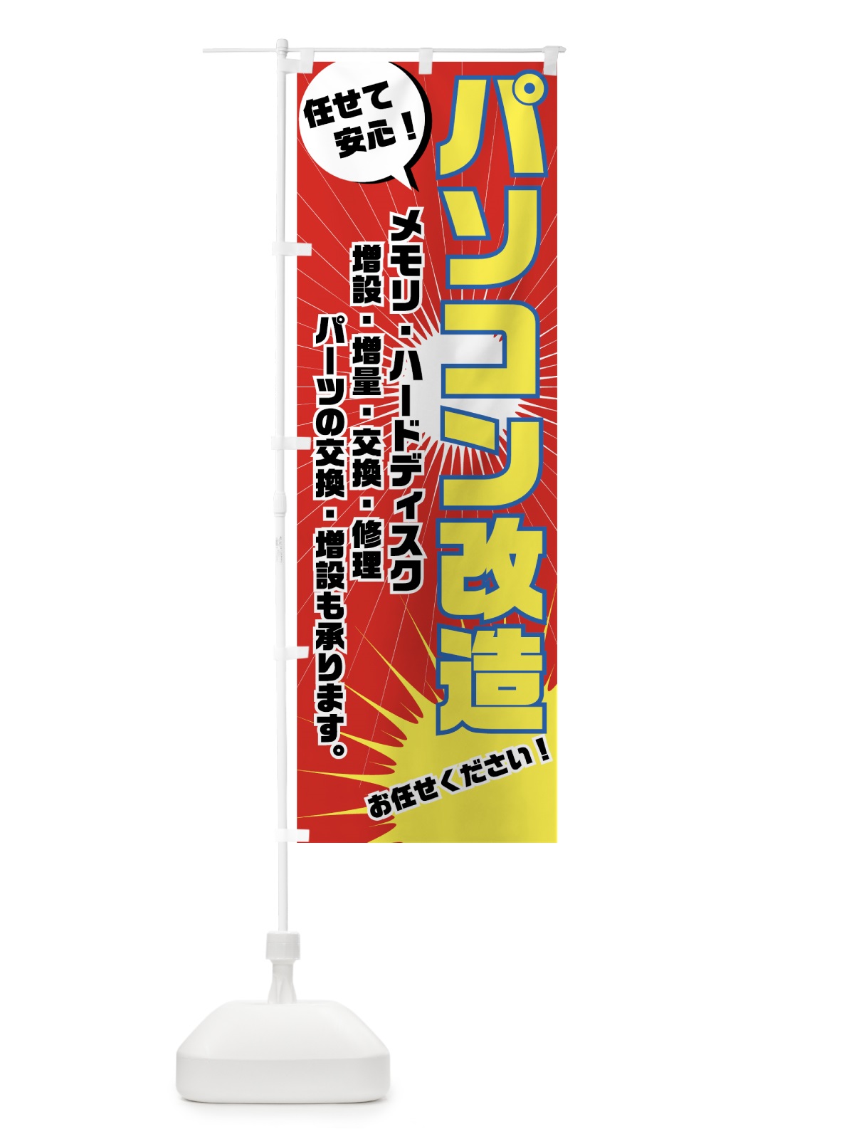 のぼり パソコン改造 のぼり旗 7A26(デザイン【A】)