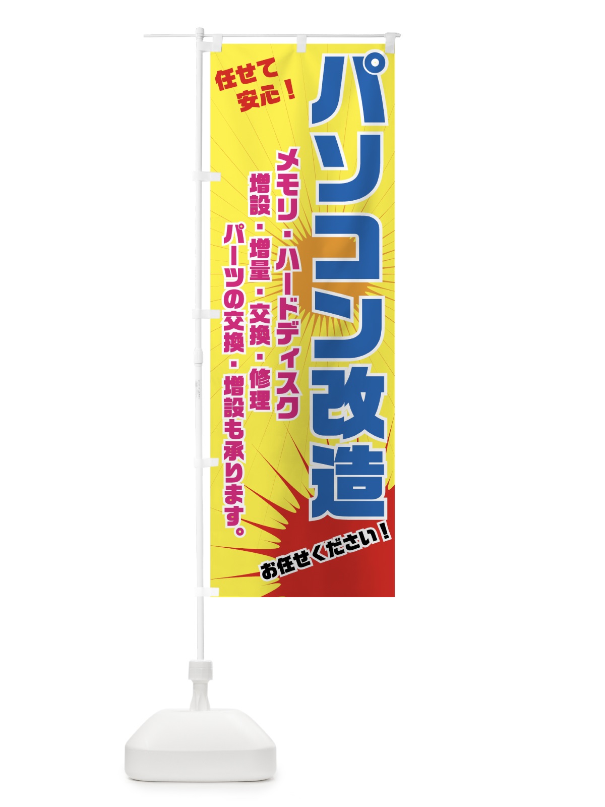 のぼり パソコン改造 のぼり旗 7A26(デザイン【B】)