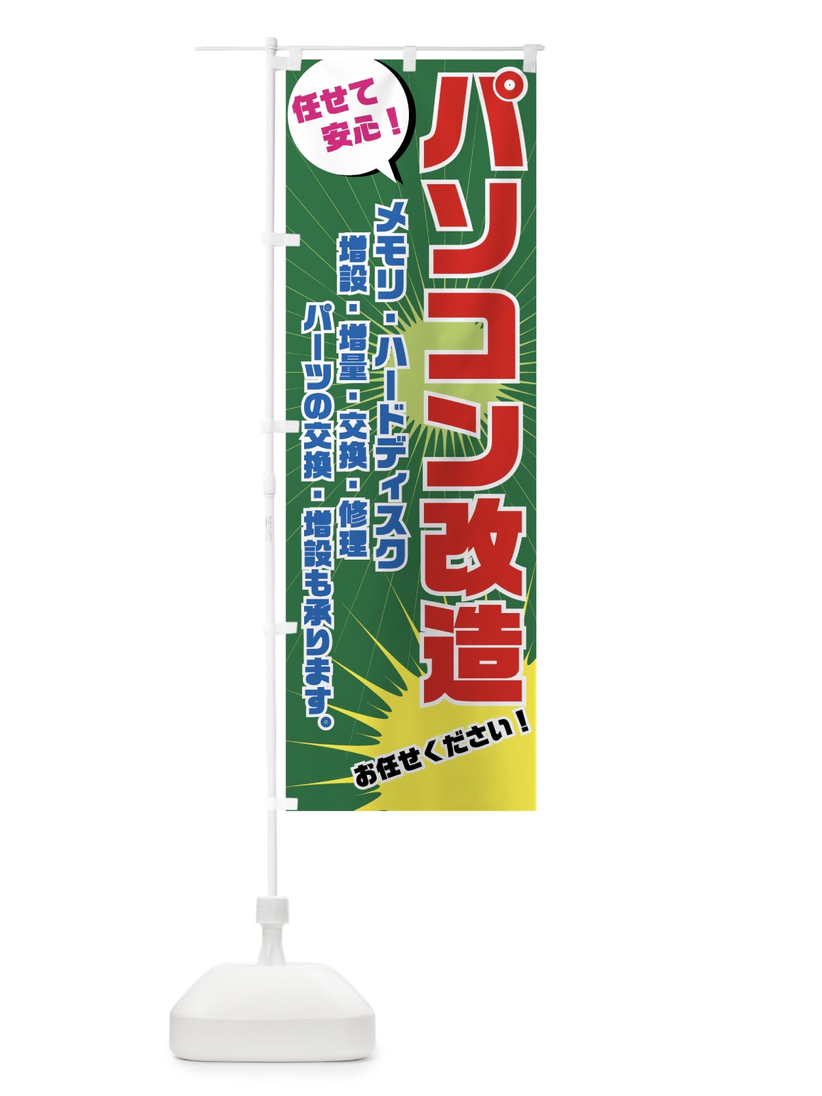 のぼり パソコン改造 のぼり旗 7A26(デザイン【C】)