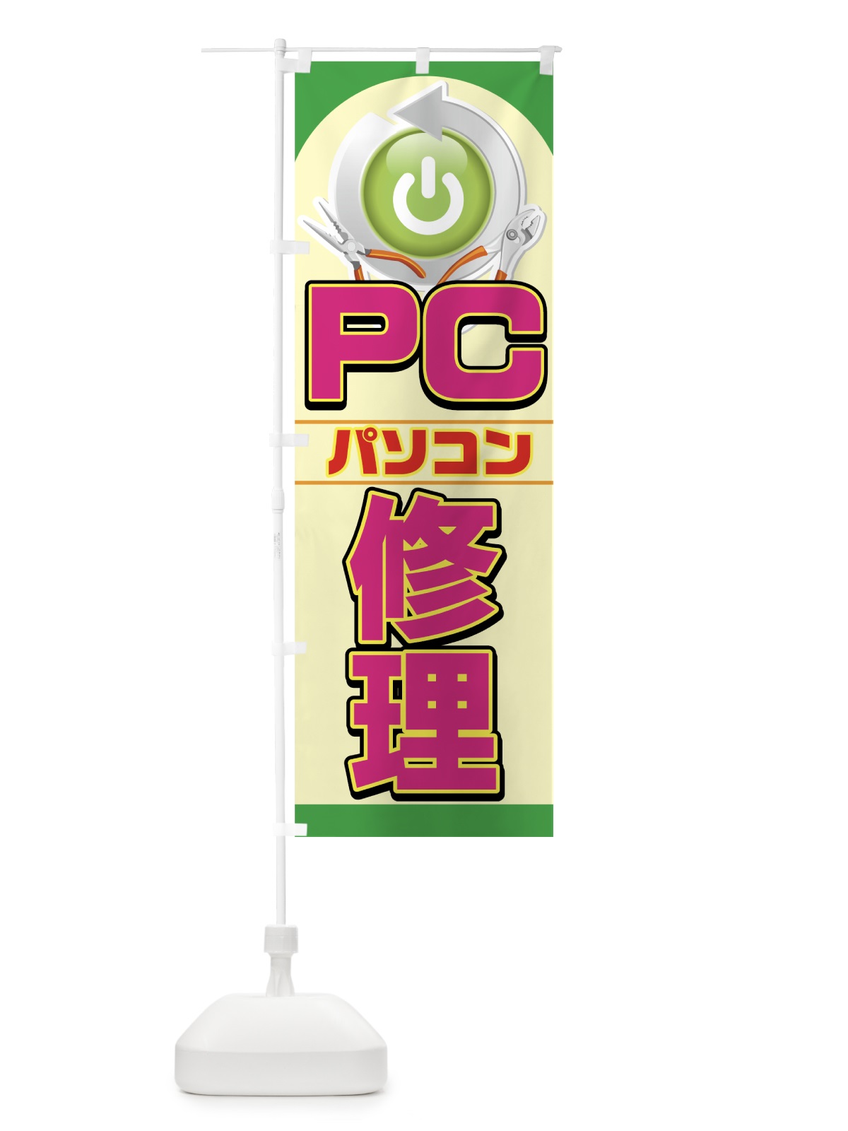 のぼり パソコン修理 のぼり旗 7A2G(デザイン【A】)