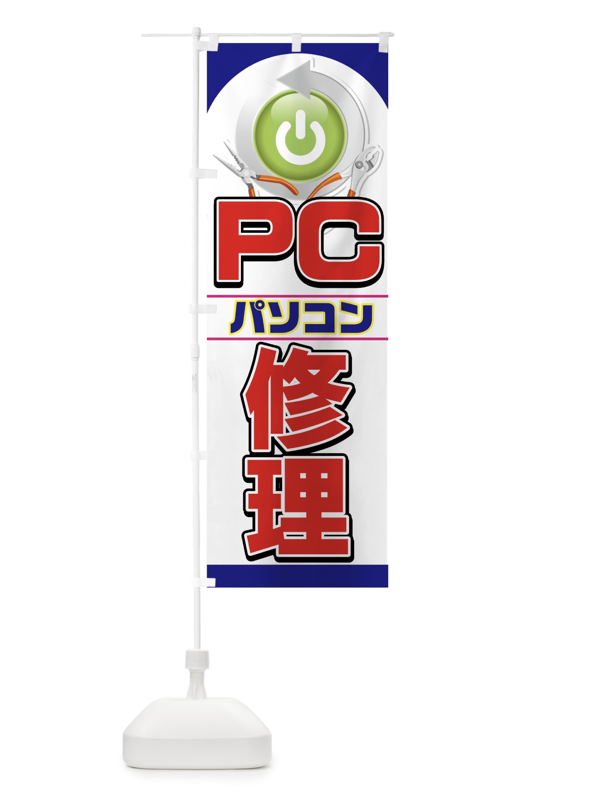 のぼり パソコン修理 のぼり旗 7A2G(デザイン【B】)