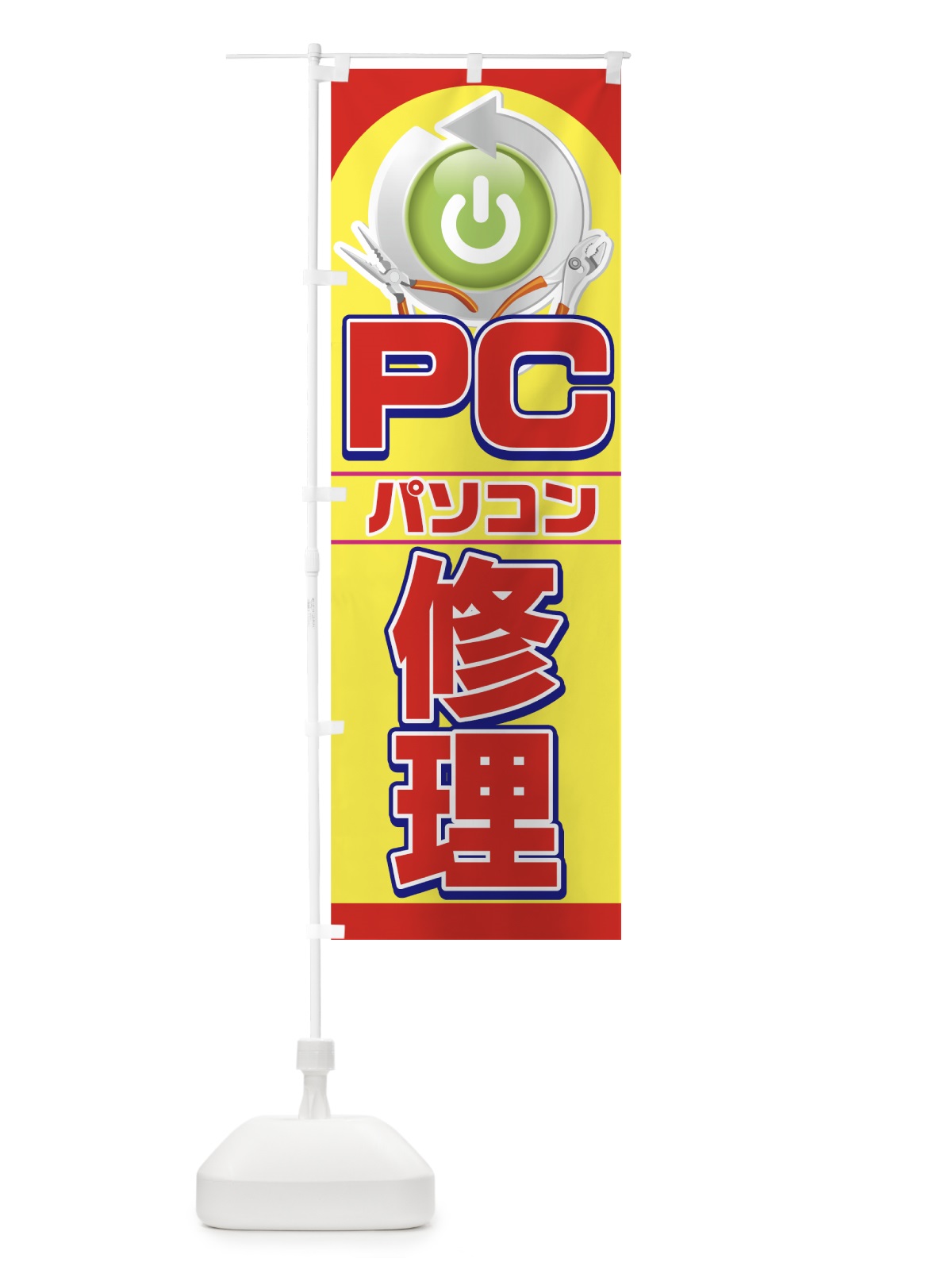 のぼり パソコン修理 のぼり旗 7A2G(デザイン【C】)