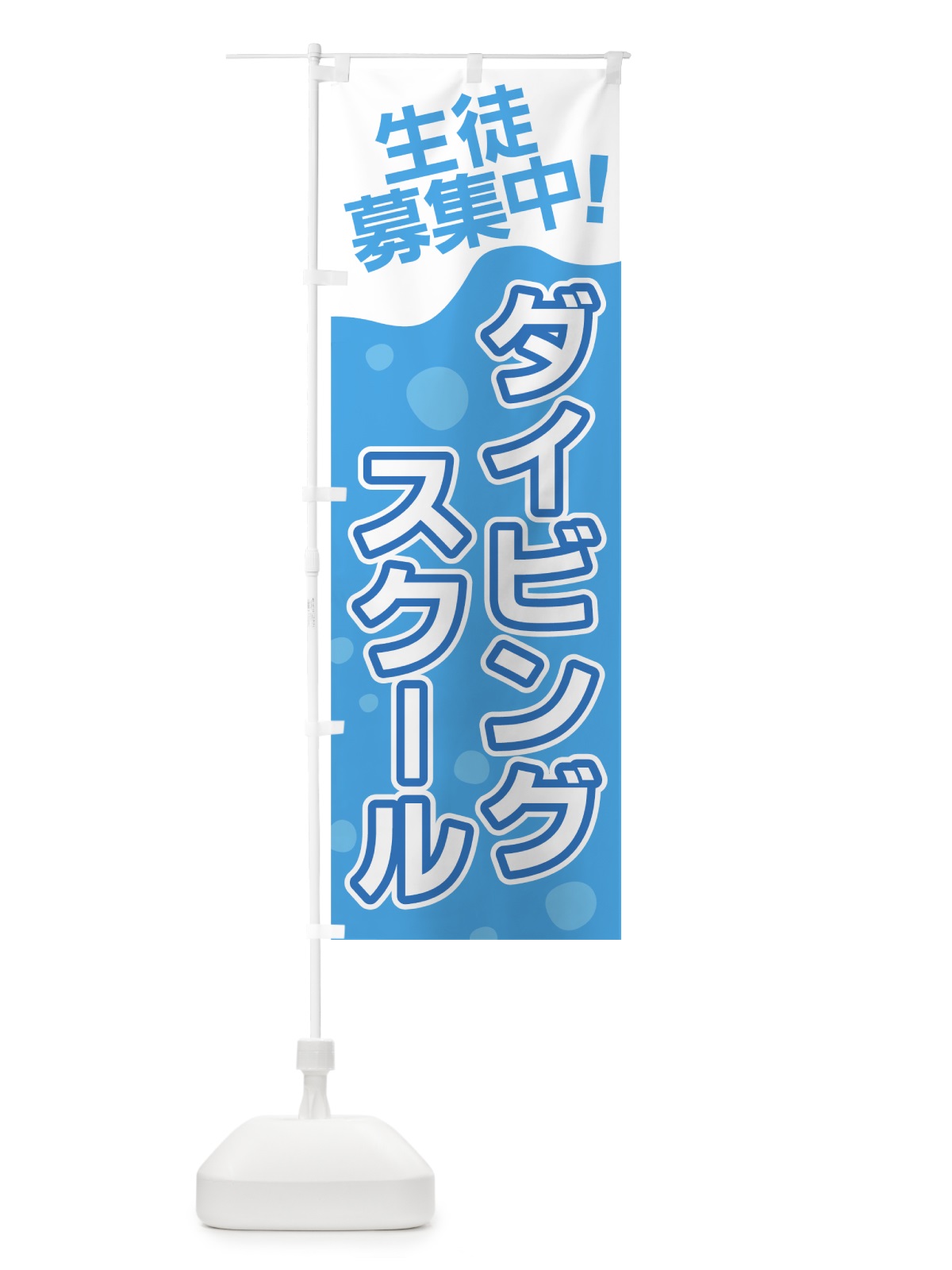 のぼり ダイビングスクール のぼり旗 7A2L(デザイン【A】)