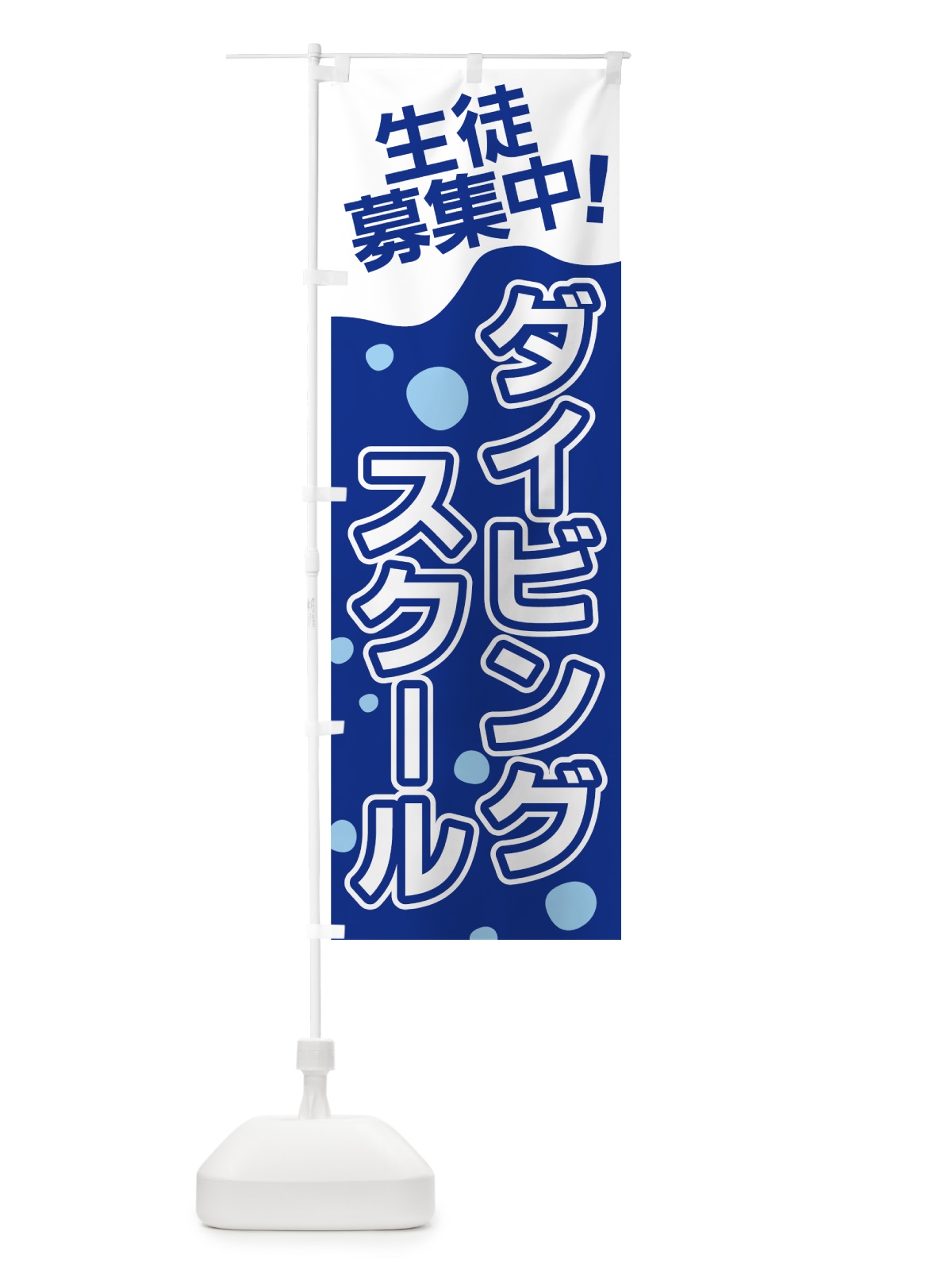 のぼり ダイビングスクール のぼり旗 7A2L(デザイン【B】)