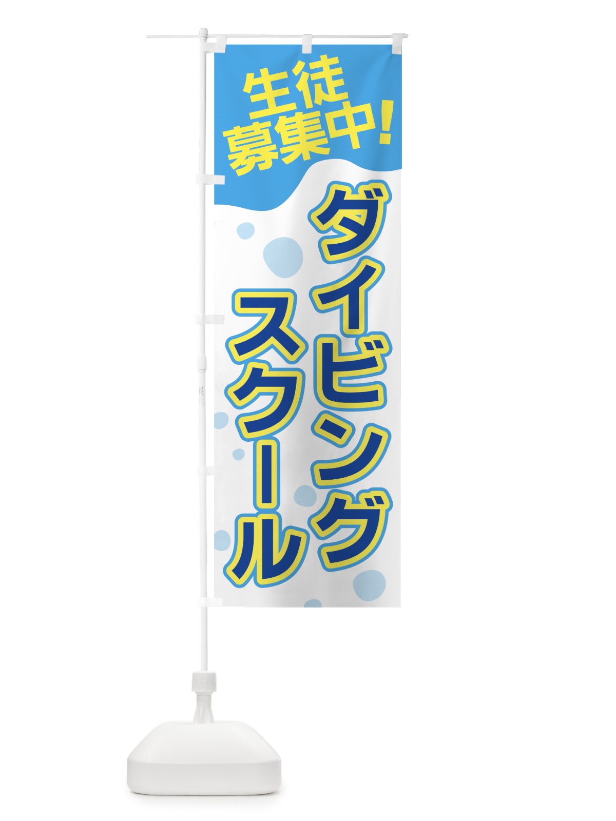 のぼり ダイビングスクール のぼり旗 7A2L(デザイン【C】)