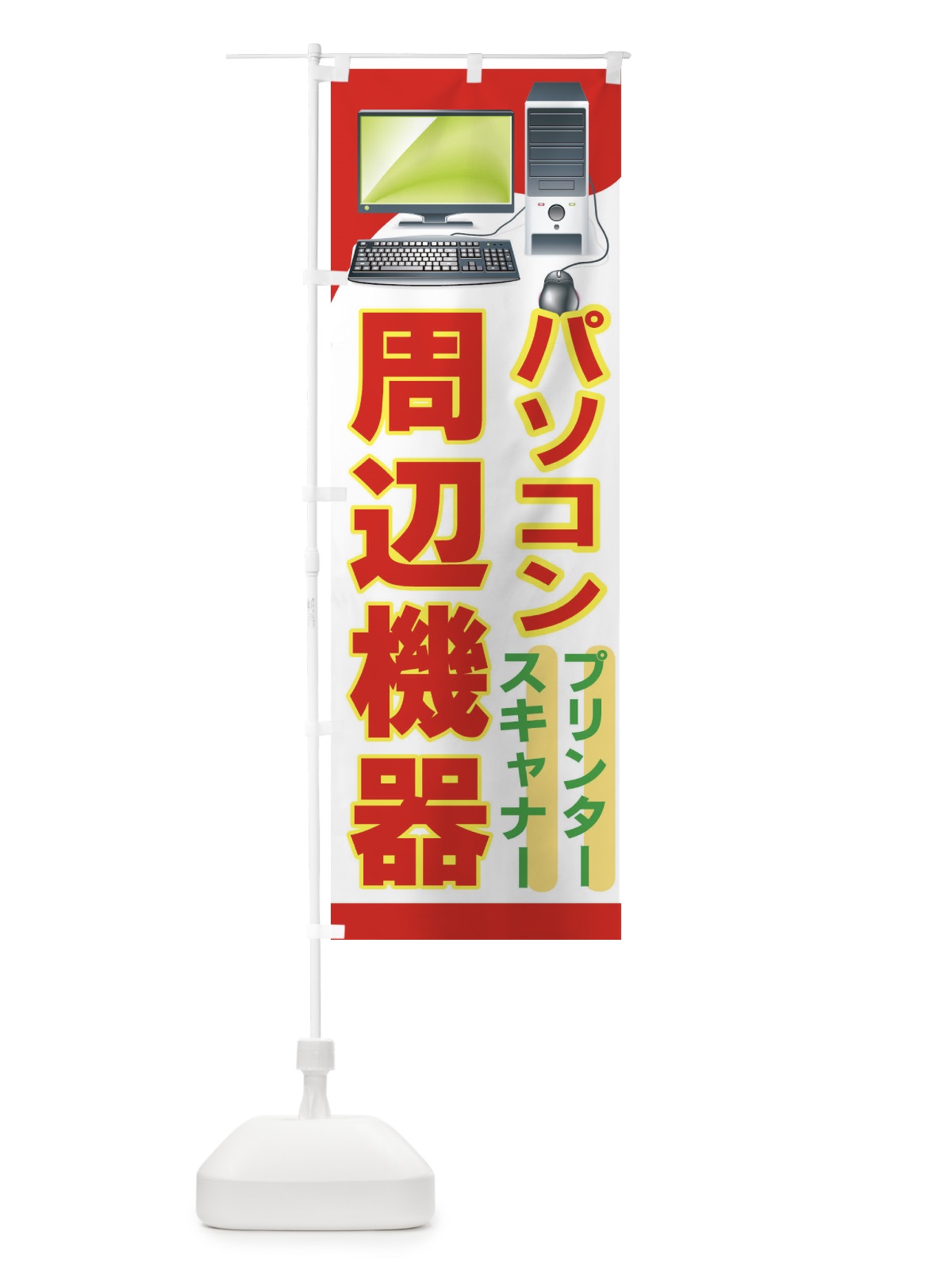 のぼり パソコン周辺機器 のぼり旗 7A2N(デザイン【A】)