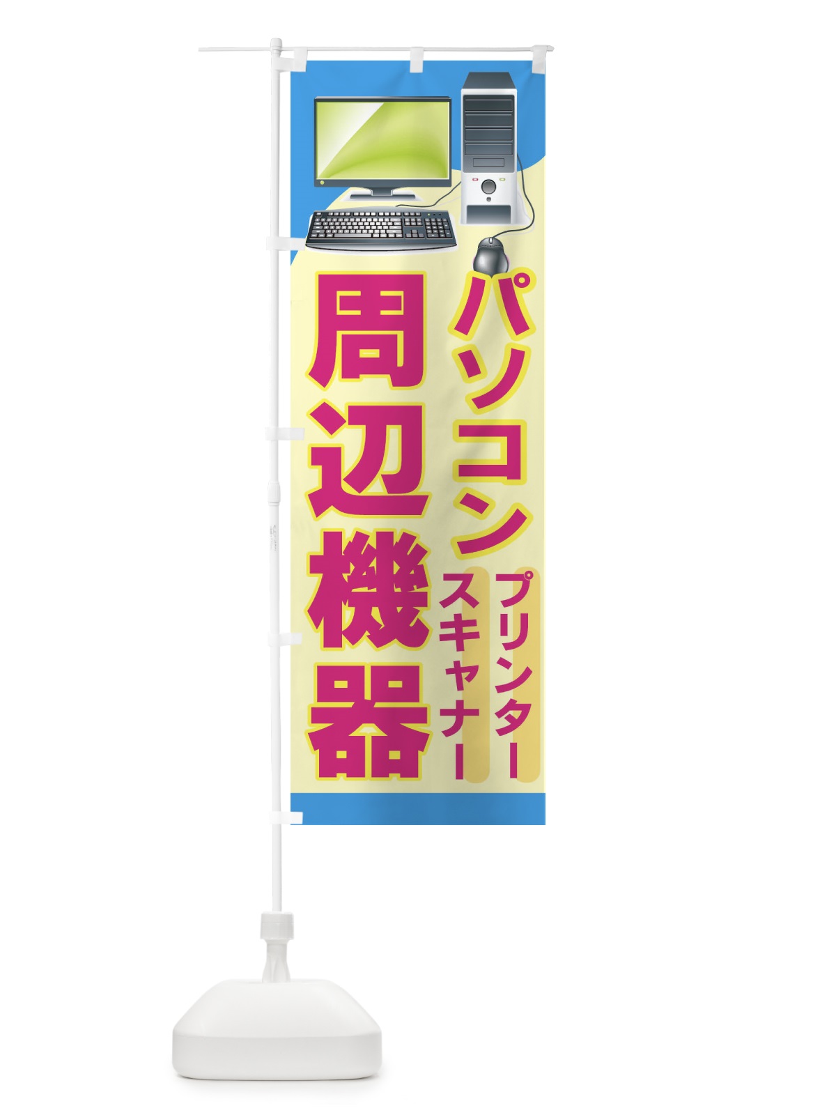 のぼり パソコン周辺機器 のぼり旗 7A2N(デザイン【B】)