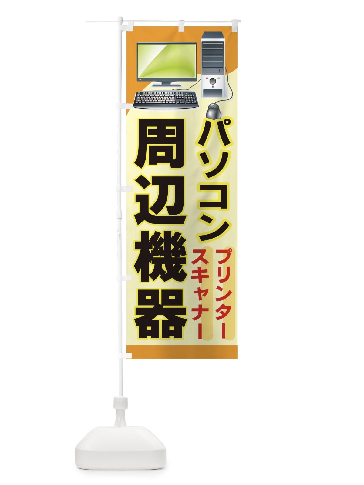 のぼり パソコン周辺機器 のぼり旗 7A2N(デザイン【C】)