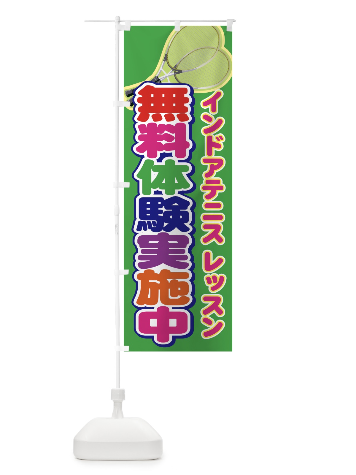 のぼり インドアテニスレッスン無料体験 のぼり旗 7A2U(デザイン【A】)