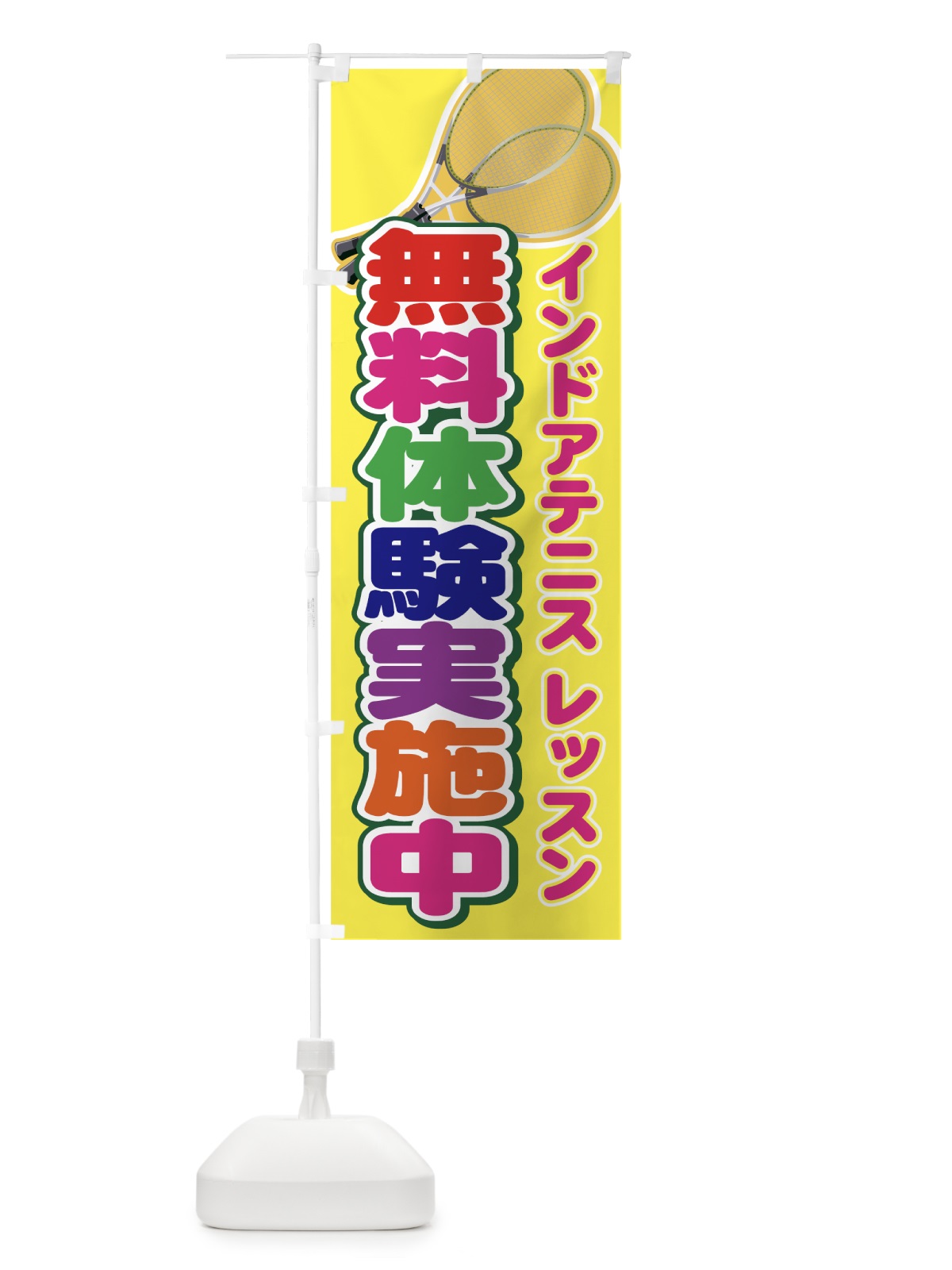 のぼり インドアテニスレッスン無料体験 のぼり旗 7A2U(デザイン【B】)