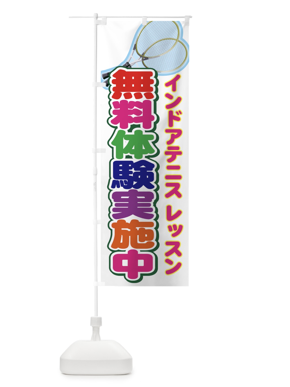 のぼり インドアテニスレッスン無料体験 のぼり旗 7A2U(デザイン【C】)