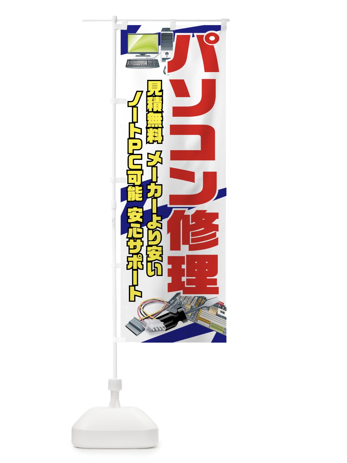 のぼり パソコン修理 のぼり旗 7A2W(デザイン【A】)