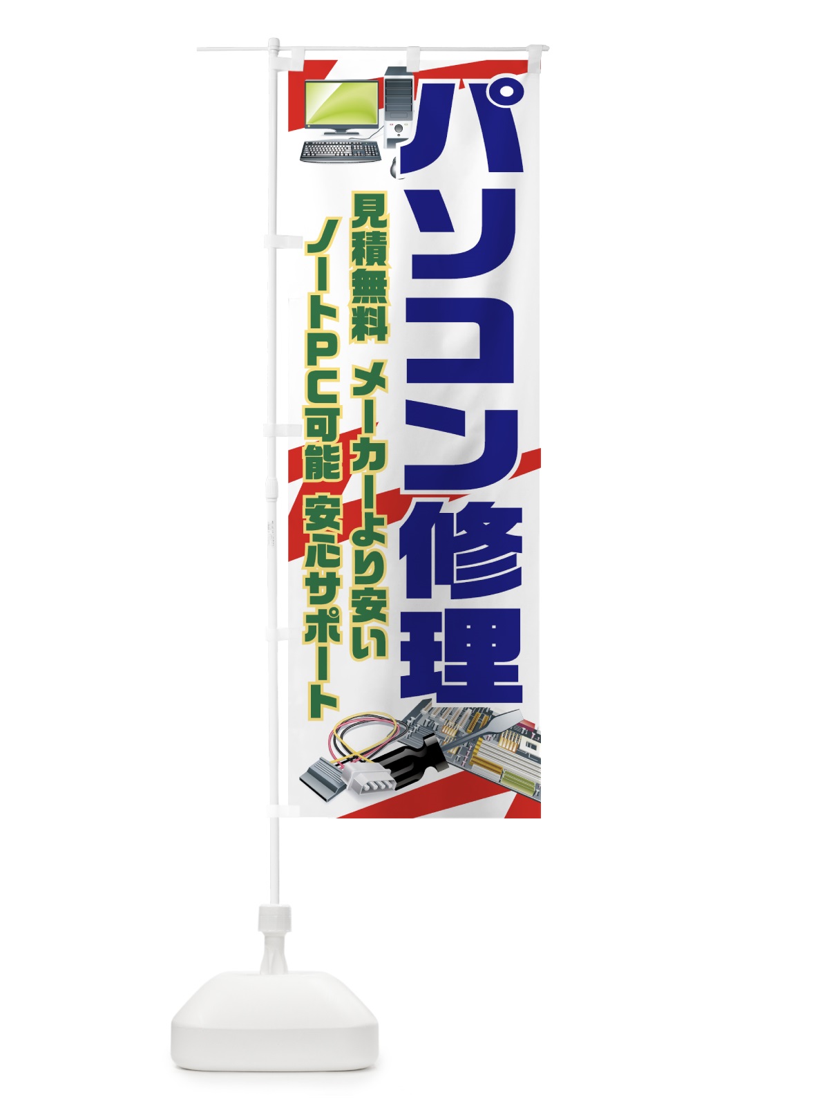 のぼり パソコン修理 のぼり旗 7A2W(デザイン【B】)