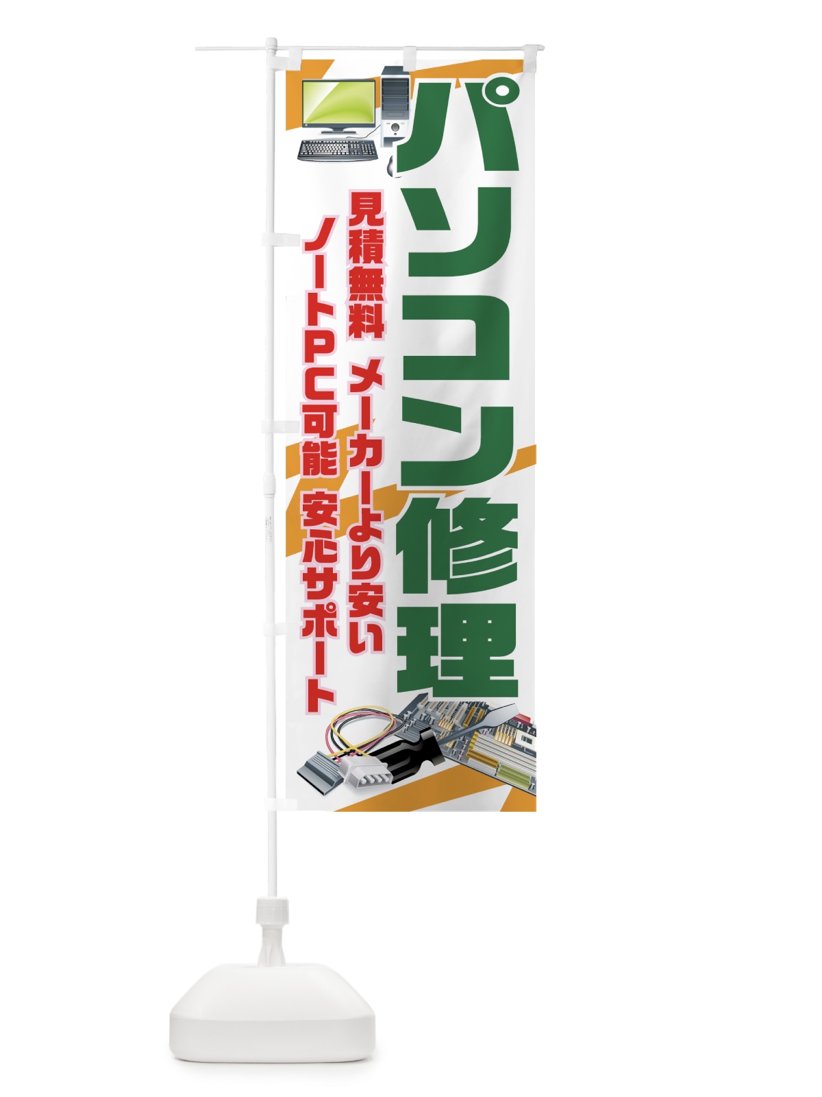 のぼり パソコン修理 のぼり旗 7A2W(デザイン【C】)